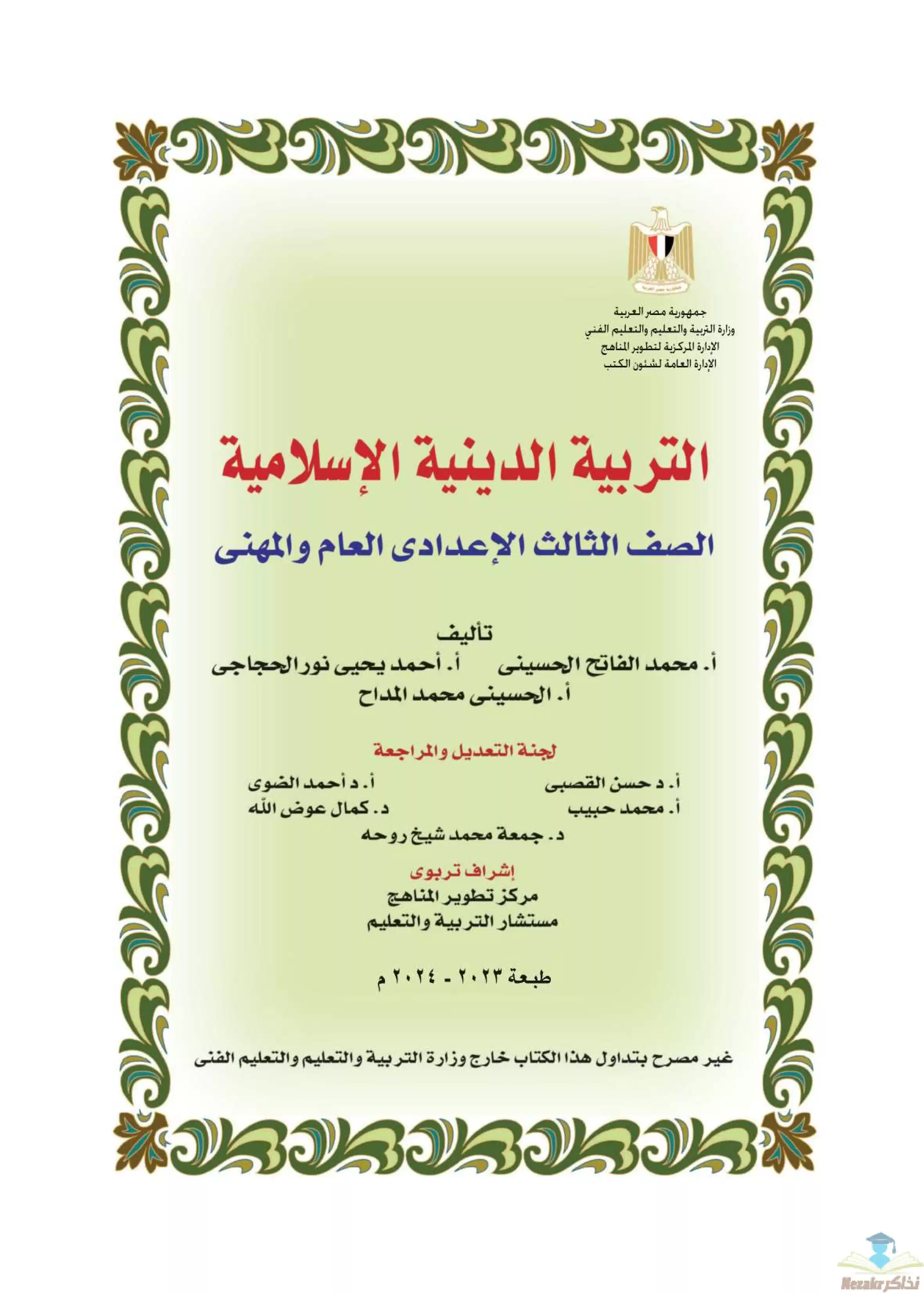 كتاب الوزارة في التربية الدينية الإسلامية للصف الثالث الإعدادي 2024 بصيغة PDF