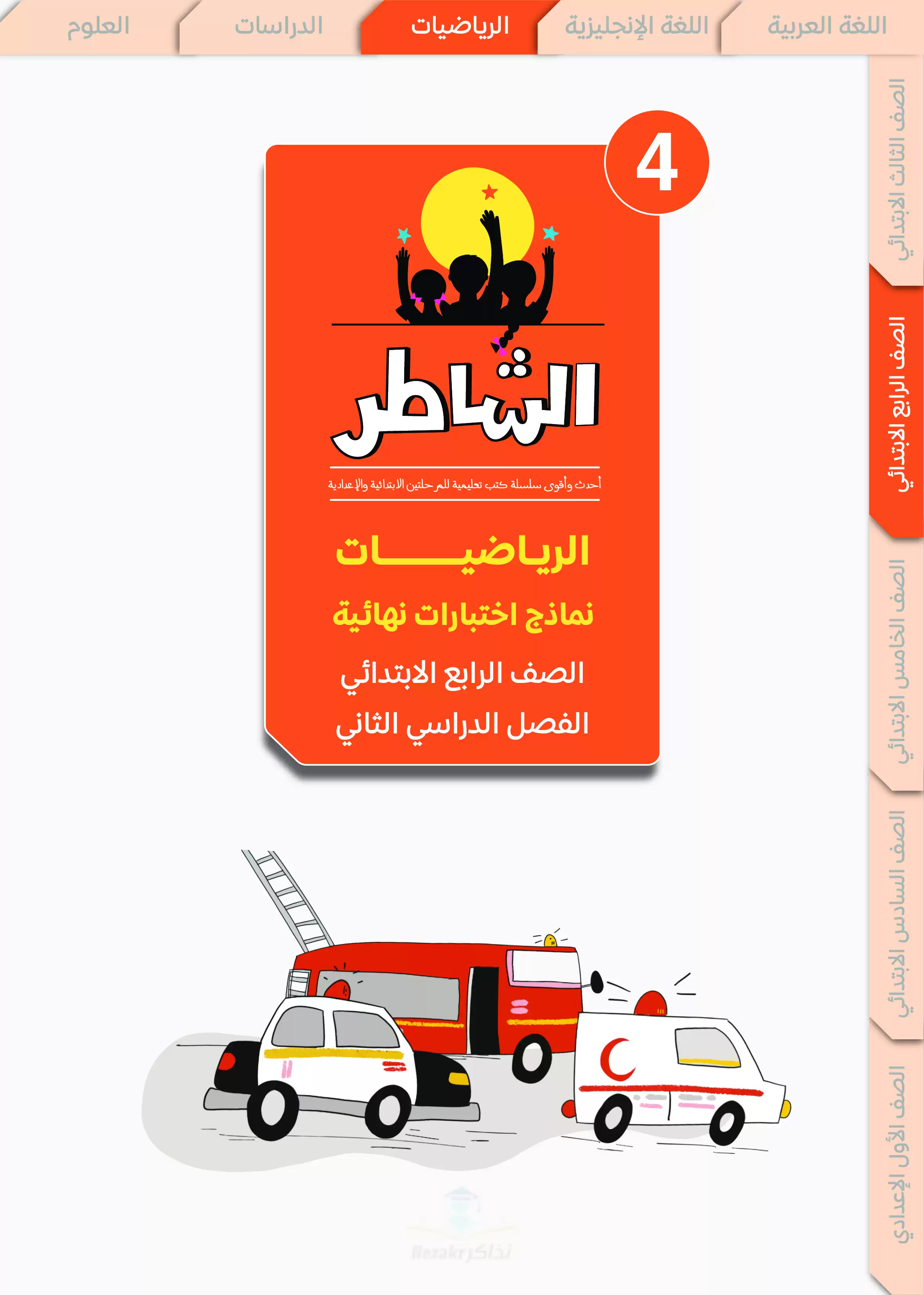 مراجعة الشاطر في الرياضيات للصف الرابع الابتدائي الترم الثاني 2025 PDF بالاجابات