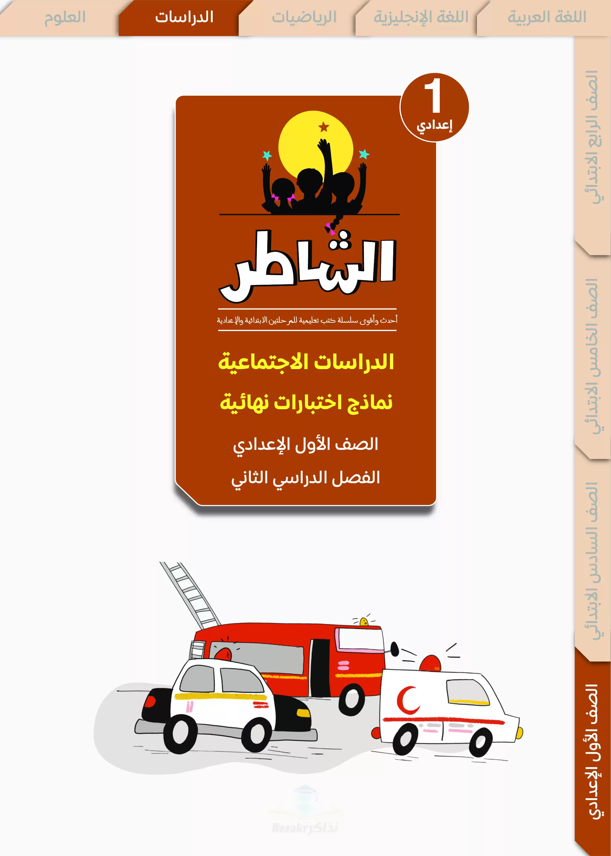 مراجعة الشاطر في الدراسات للصف الأول الإعدادي الترم الثاني 2025 PDF بالاجابات