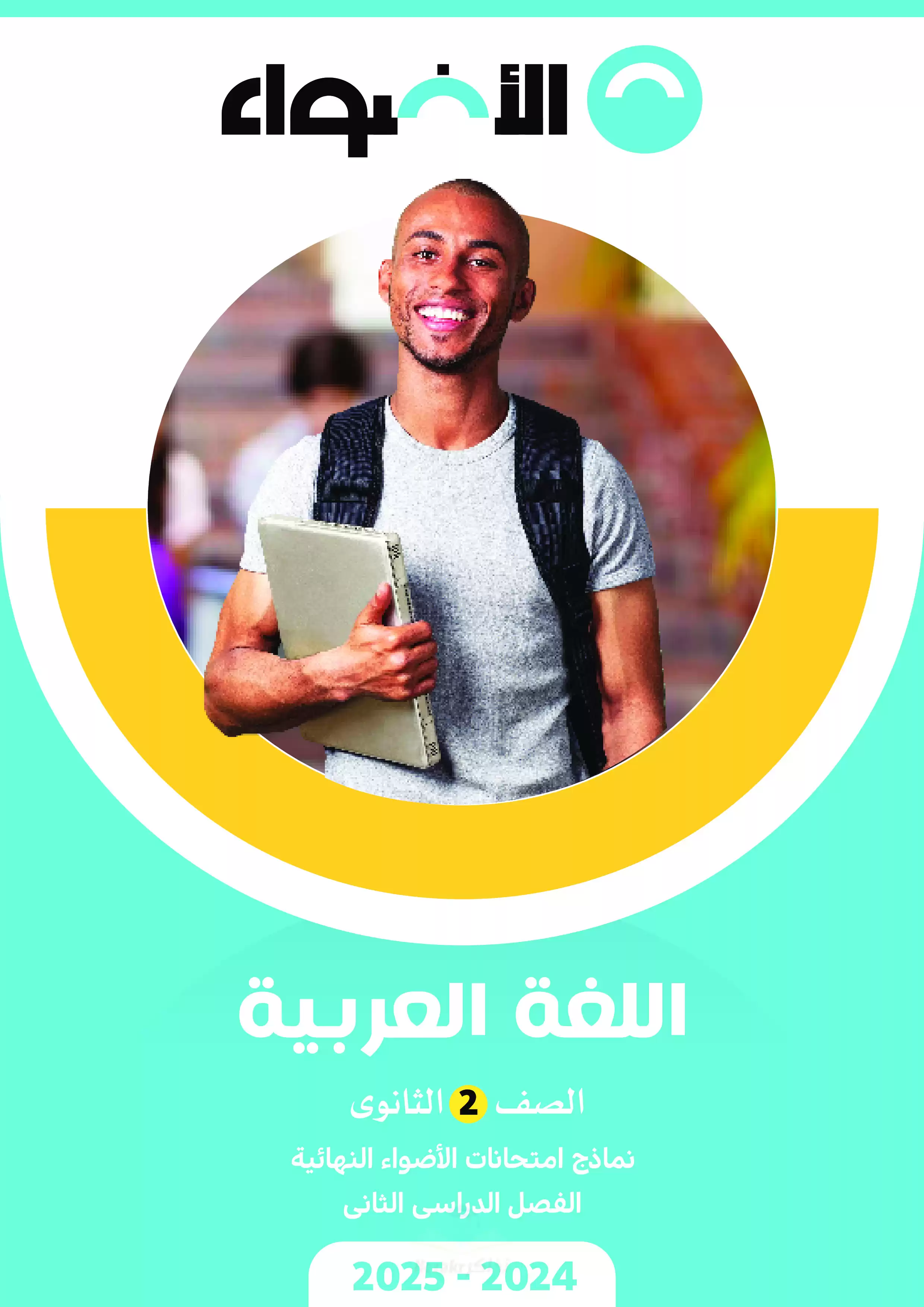 امتحانات الاضواء في اللغة العربية للصف الثاني الثانوي الترم الثاني 2025 بصيغة PDF بالاجابات