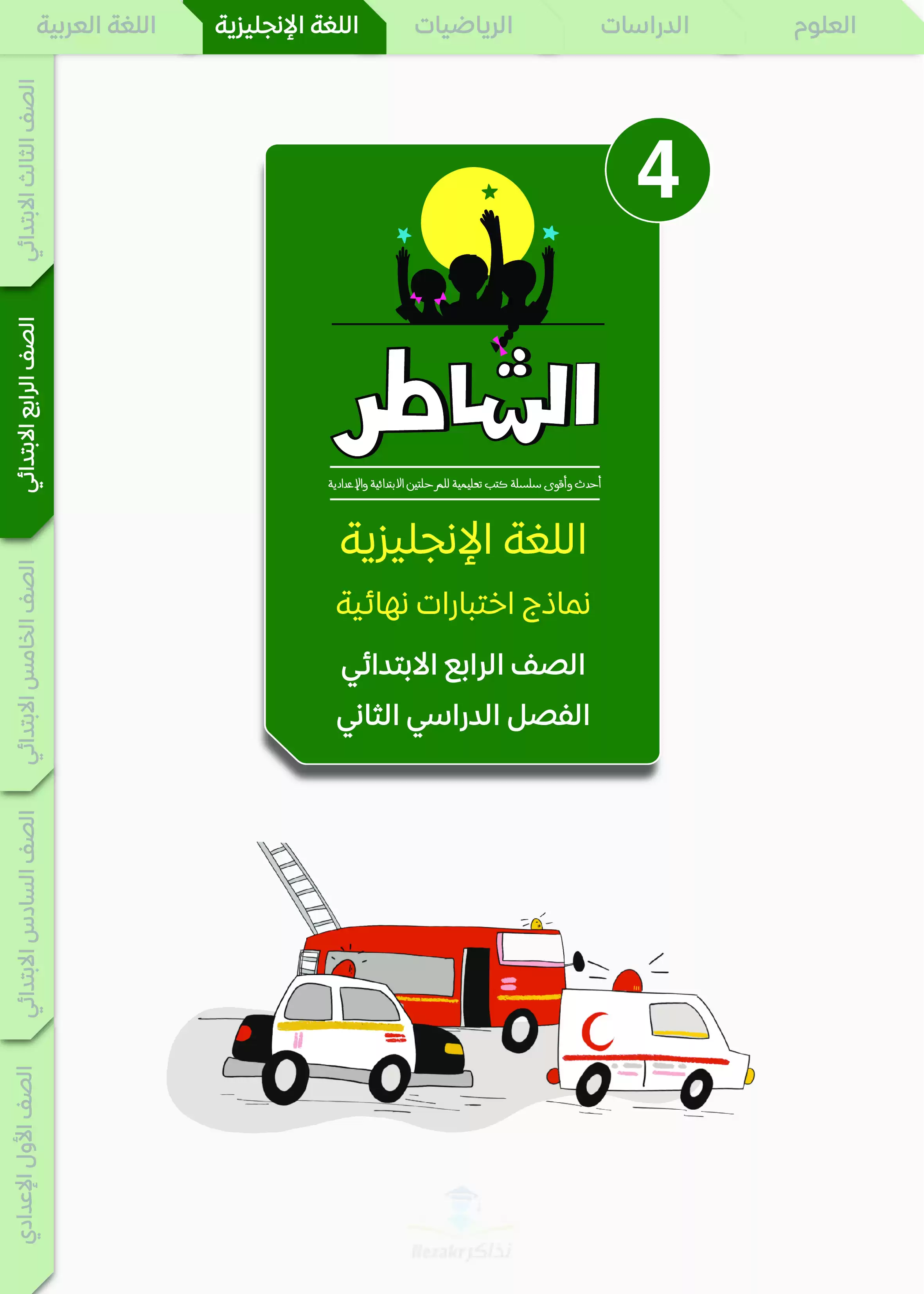 مراجعة الشاطر في اللغة الإنجليزية للصف الرابع الابتدائي الترم الثاني 2025 PDF بالاجابات