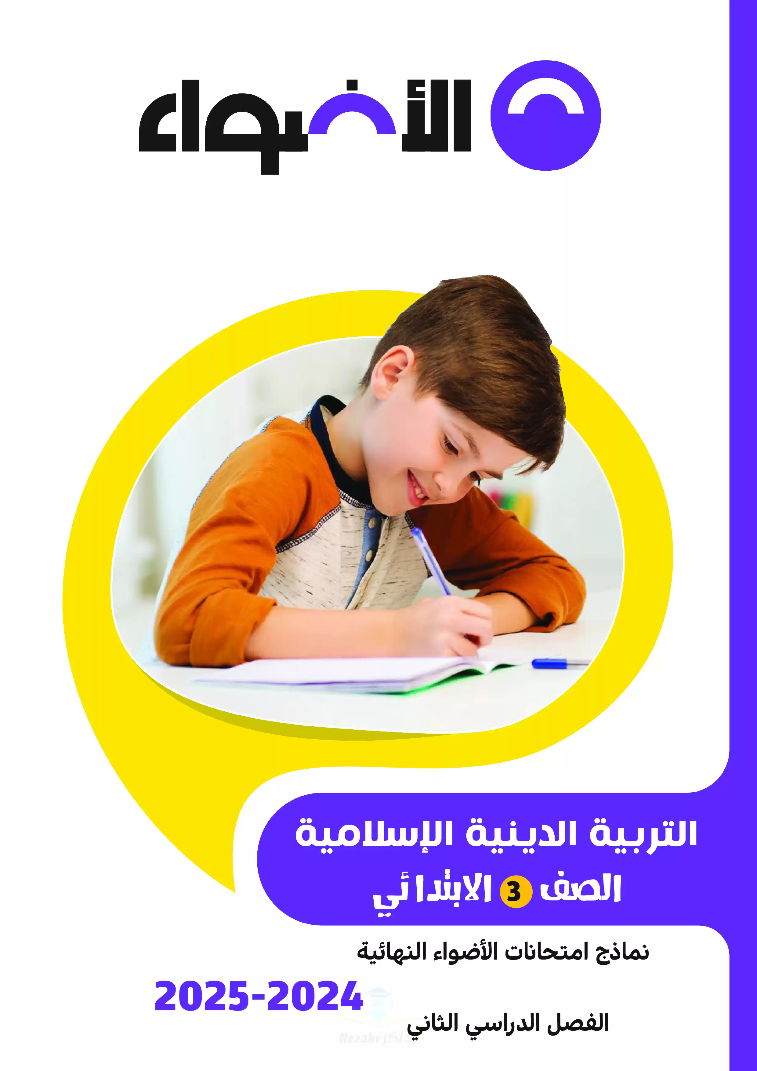 مراجعة الاضواء النهائية في التربية الدينية الاسلامية للصف الثالث الابتدائي الترم الثاني 2025 PDF بالاجابات