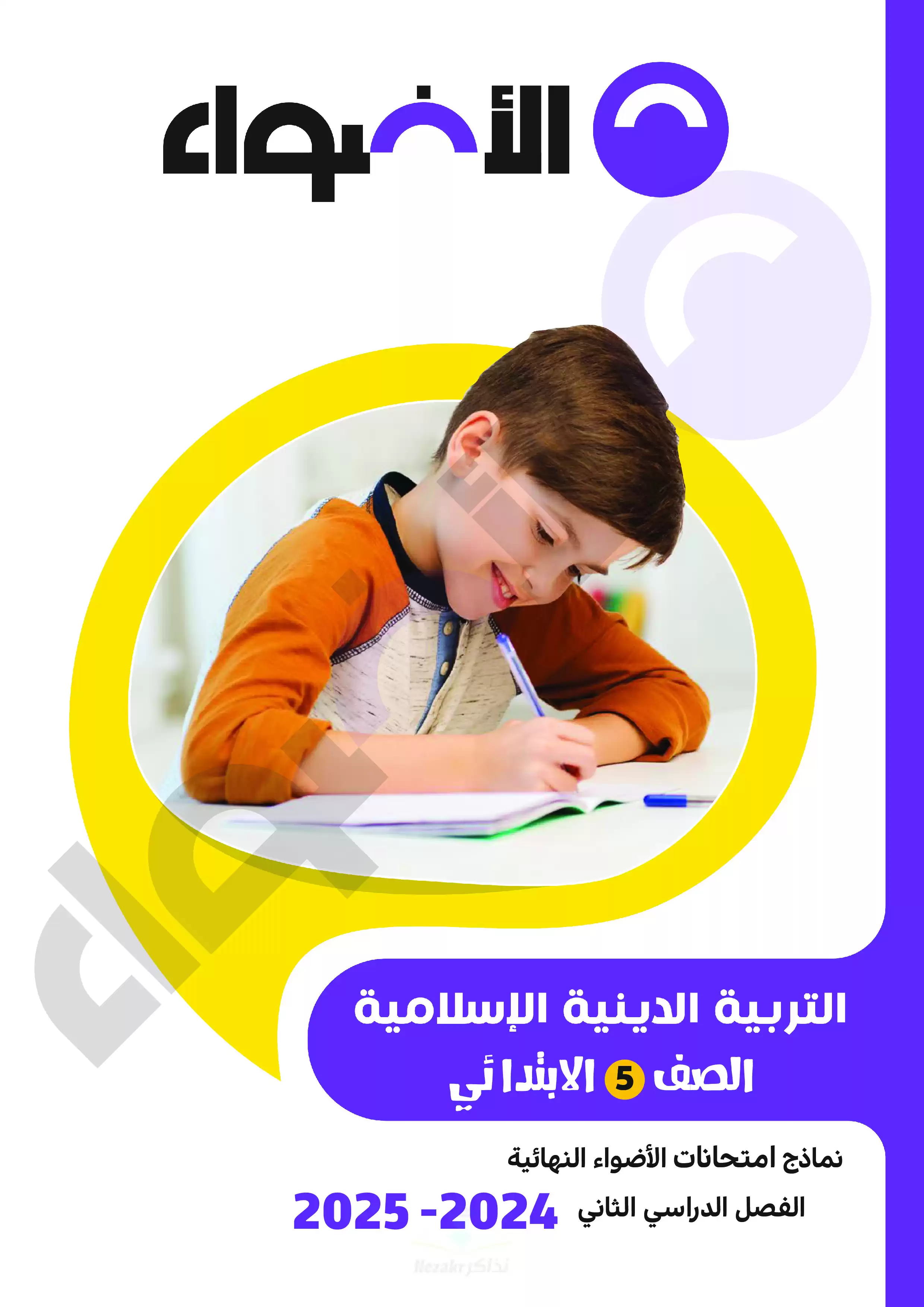 مراجعة الاضواء النهائية في التربية الدينية الاسلامية للصف الخامس الابتدائي الترم الثاني 2025 PDF بالاجابات