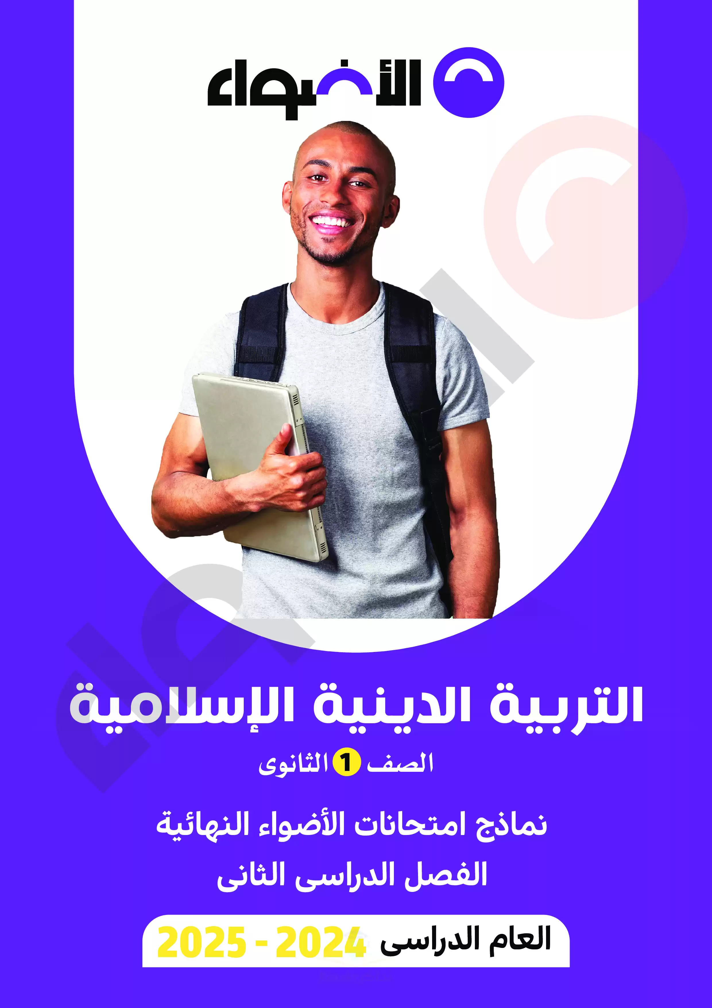 مراجعة الاضواء النهائية في التربية الدينية الاسلامية للصف الأول الثانوي الترم الثاني 2025 PDF بالاجابات