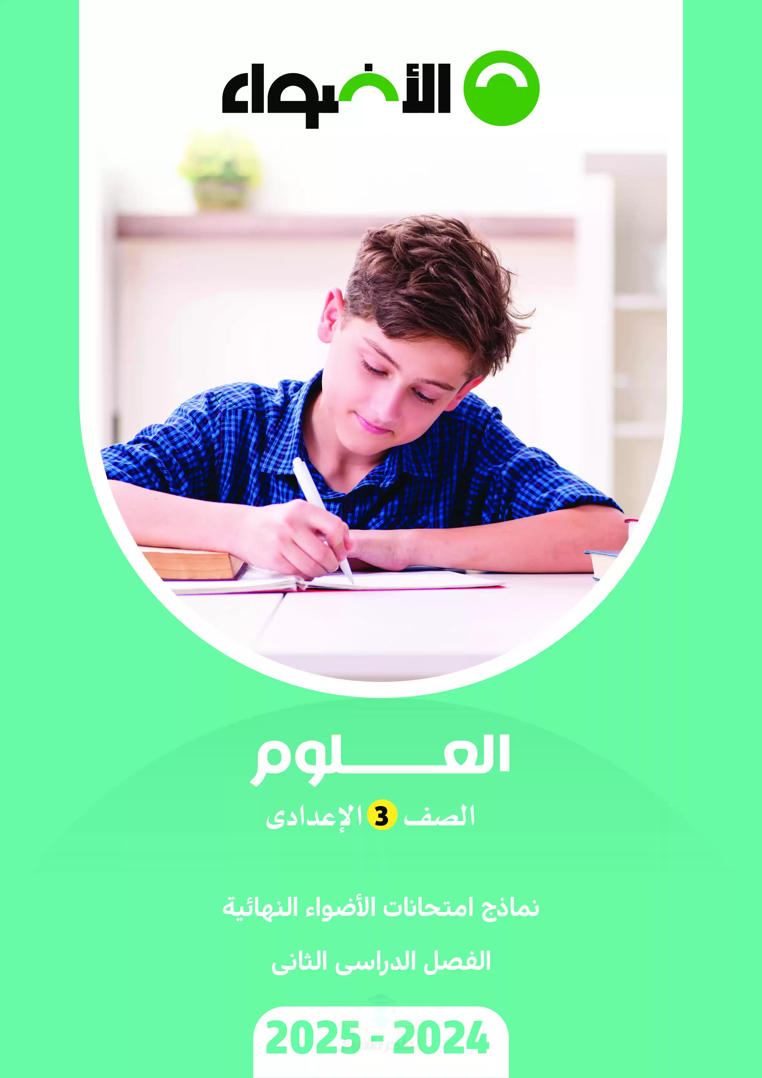 اختبارات الاضواء في العلوم للصف الثالث الإعدادي الترم الثاني 2025 PDF بنظام البوكليت بالاجابات
