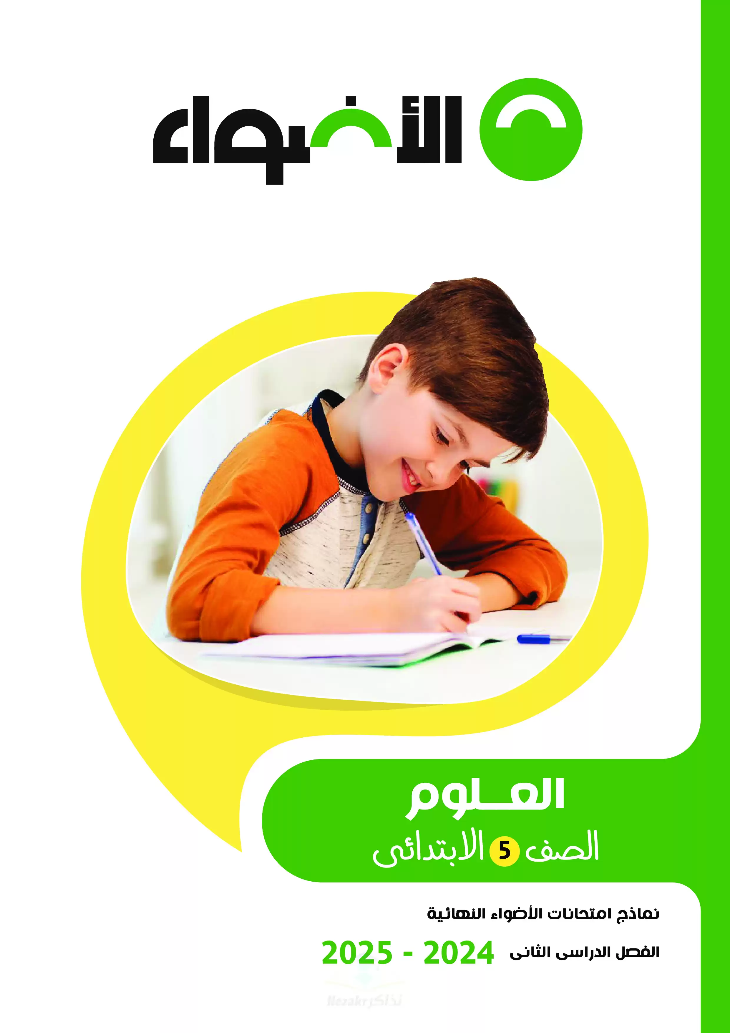اختبارات الاضواء الاسترشادية في العلوم للصف الخامس الابتدائي الترم الثاني 2025 PDF بالاجابات