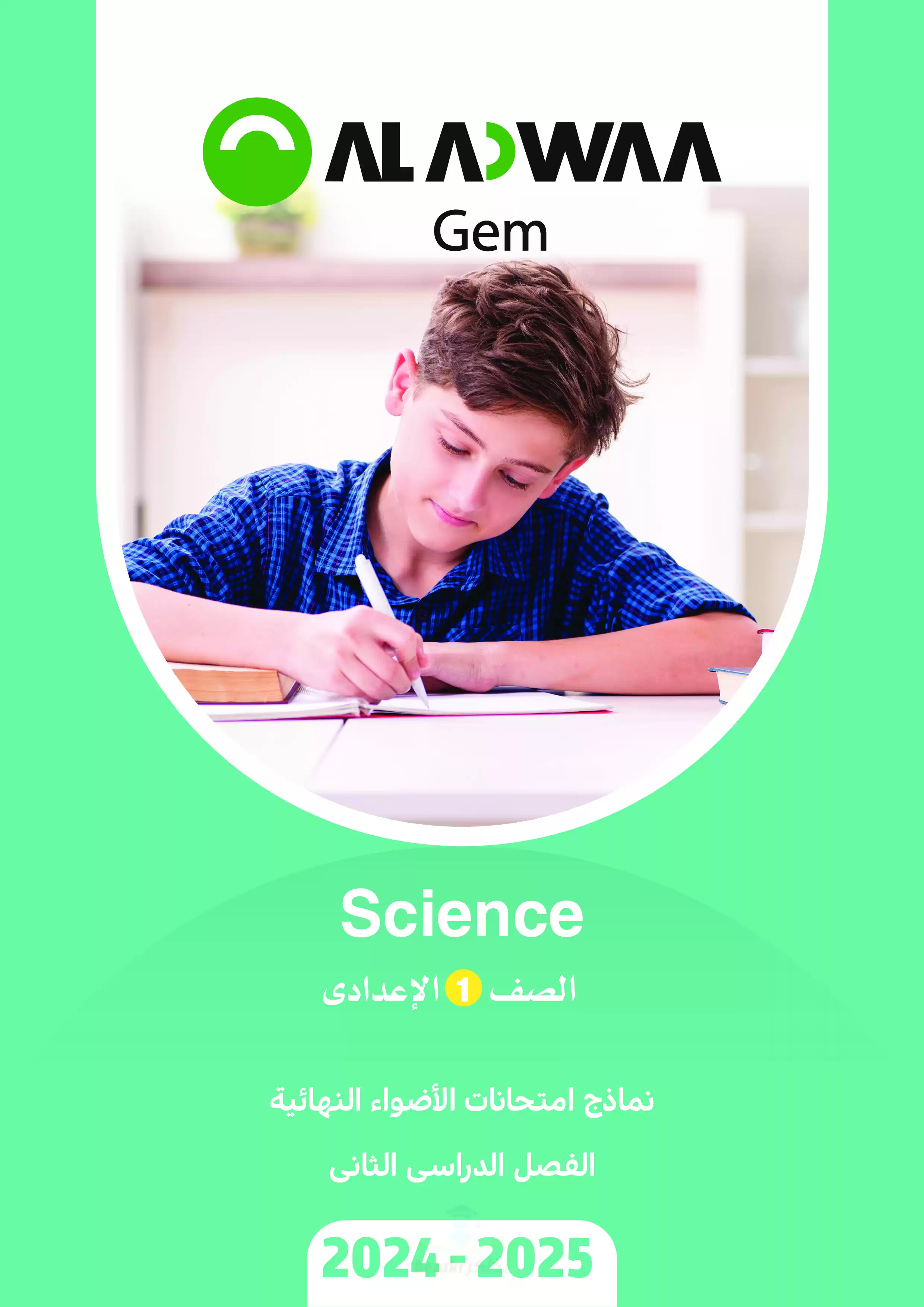اختبارات الاضواء الاسترشادية في الساينس Science للصف الأول الاعدادي الترم الثاني 2025 PDF بالاجابات