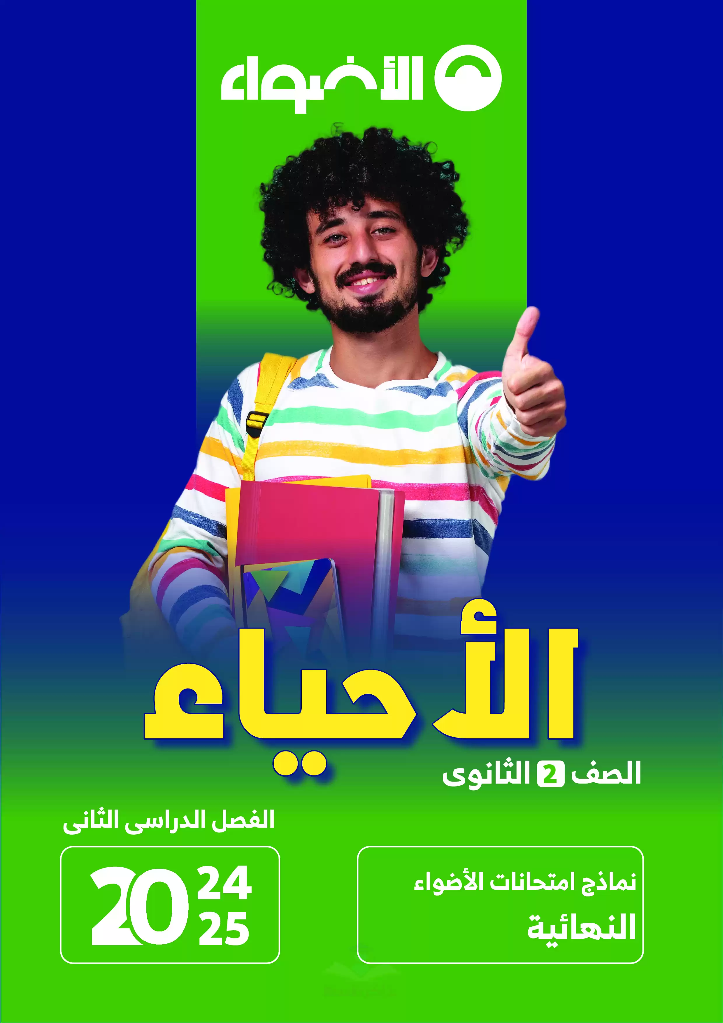 اختبارات الاضواء في الأحياء للصف الثاني الثانوي الترم الثاني 2025 PDF بالاجابات
