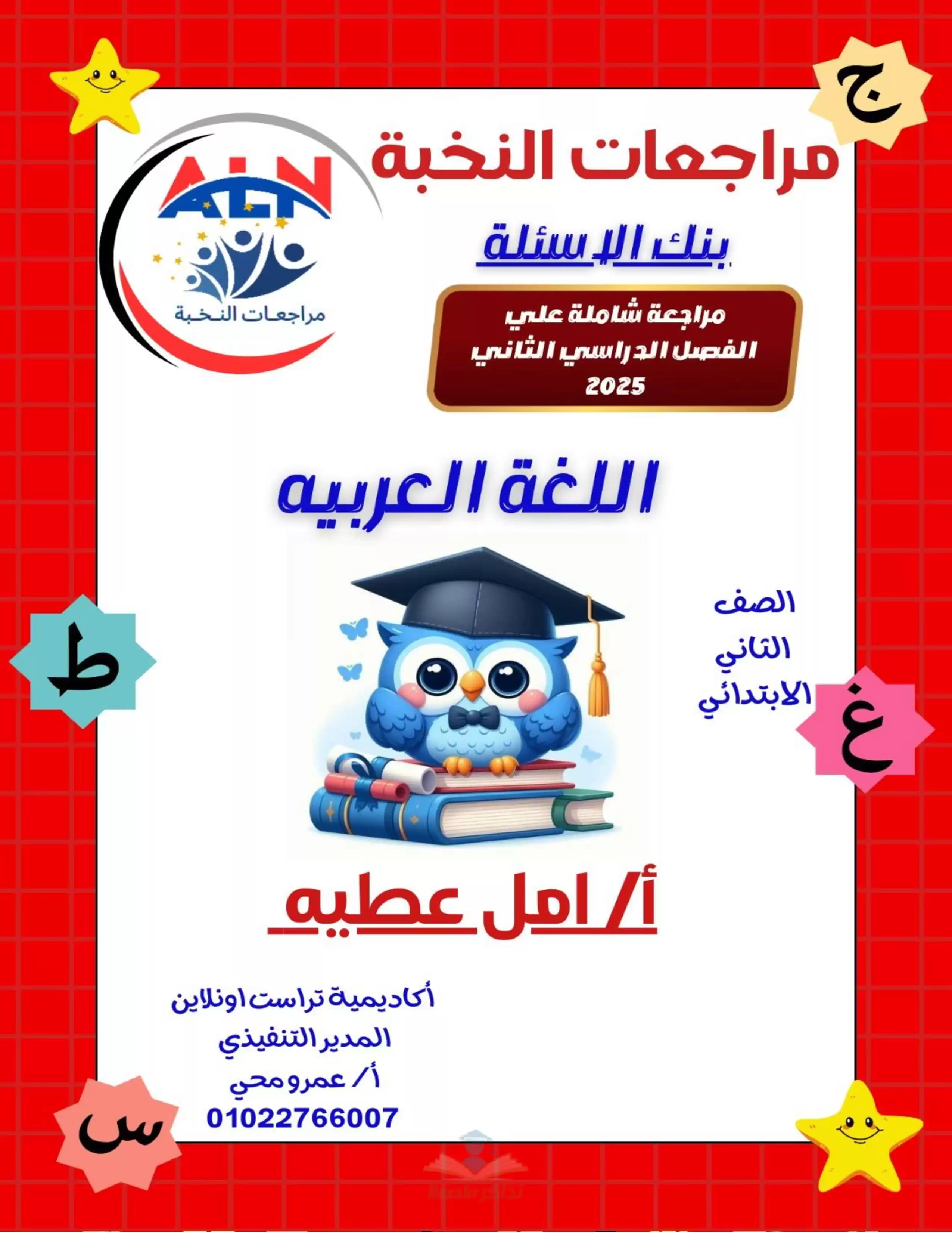 مراجعة النخبة في اللغة العربية للصف الثاني الابتدائي الترم الثاني 2025 بالاجابات PDF