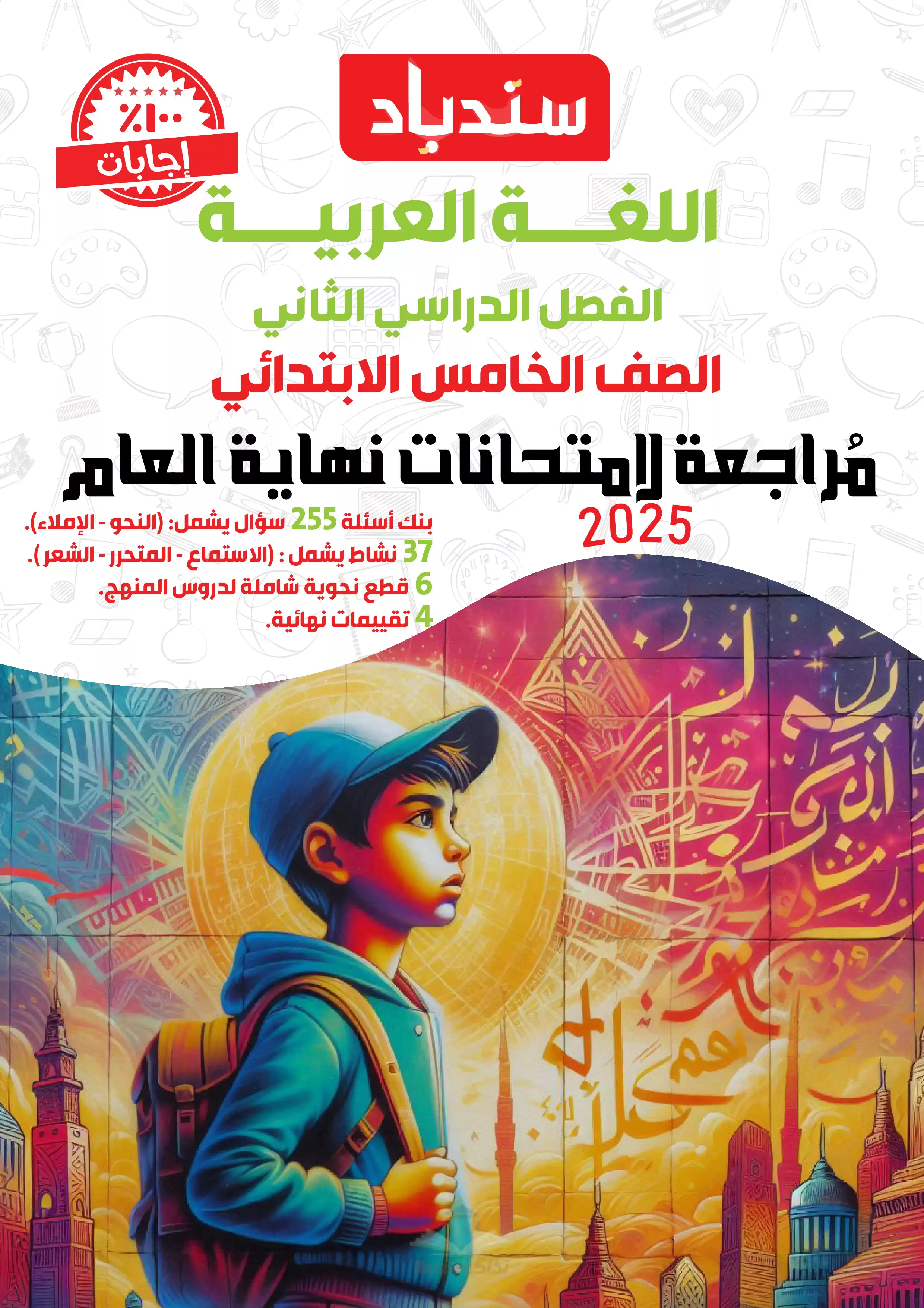 مراجعة السندباد النهائية في العربي للصف الخامس الابتدائي الترم الثاني PDF