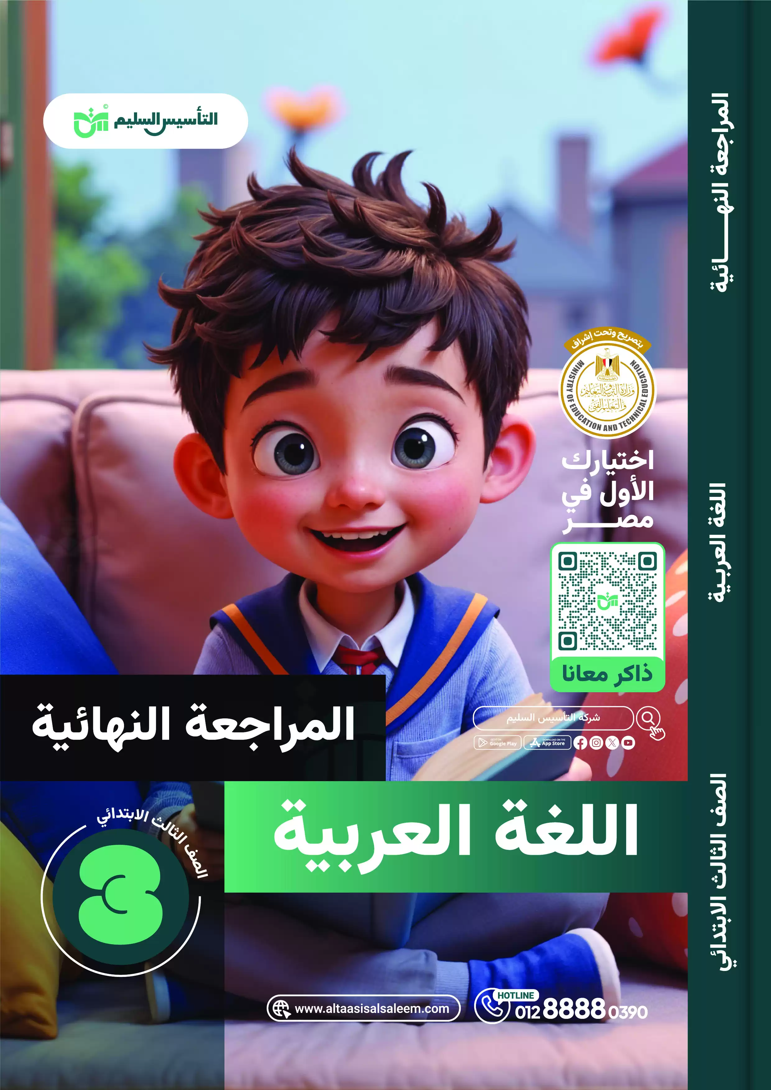 اختبارات التأسيس السليم في اللغة العربية للصف الثالث الابتدائي الترم الثاني 2025 PDF بالاجابات
