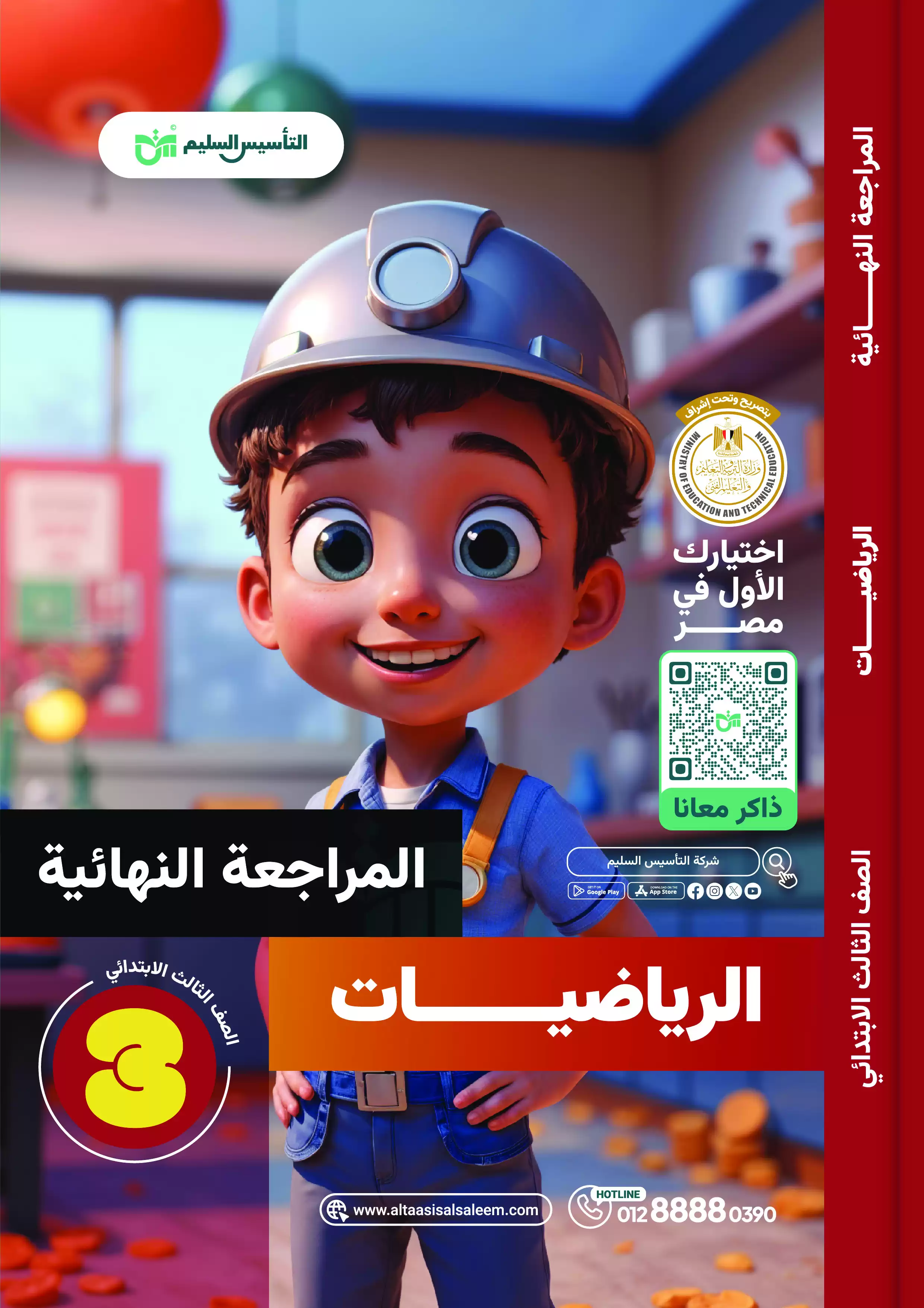 اختبارات التأسيس السليم في الرياضيات للصف الثالث الابتدائي الفصل الدراسي الثاني 2025 PDF بالاجابات