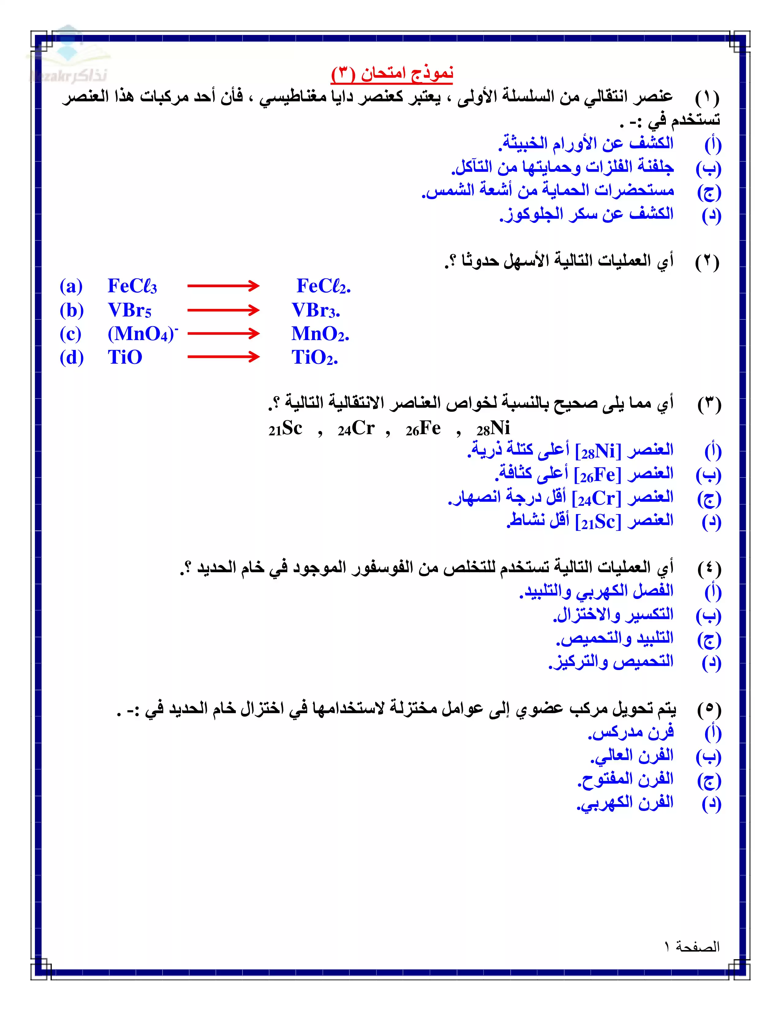 جميع نماذج امتحانات الوزارة الاسترشادية في الكيمياء للثانوية العامة 2025 بصيغة PDF