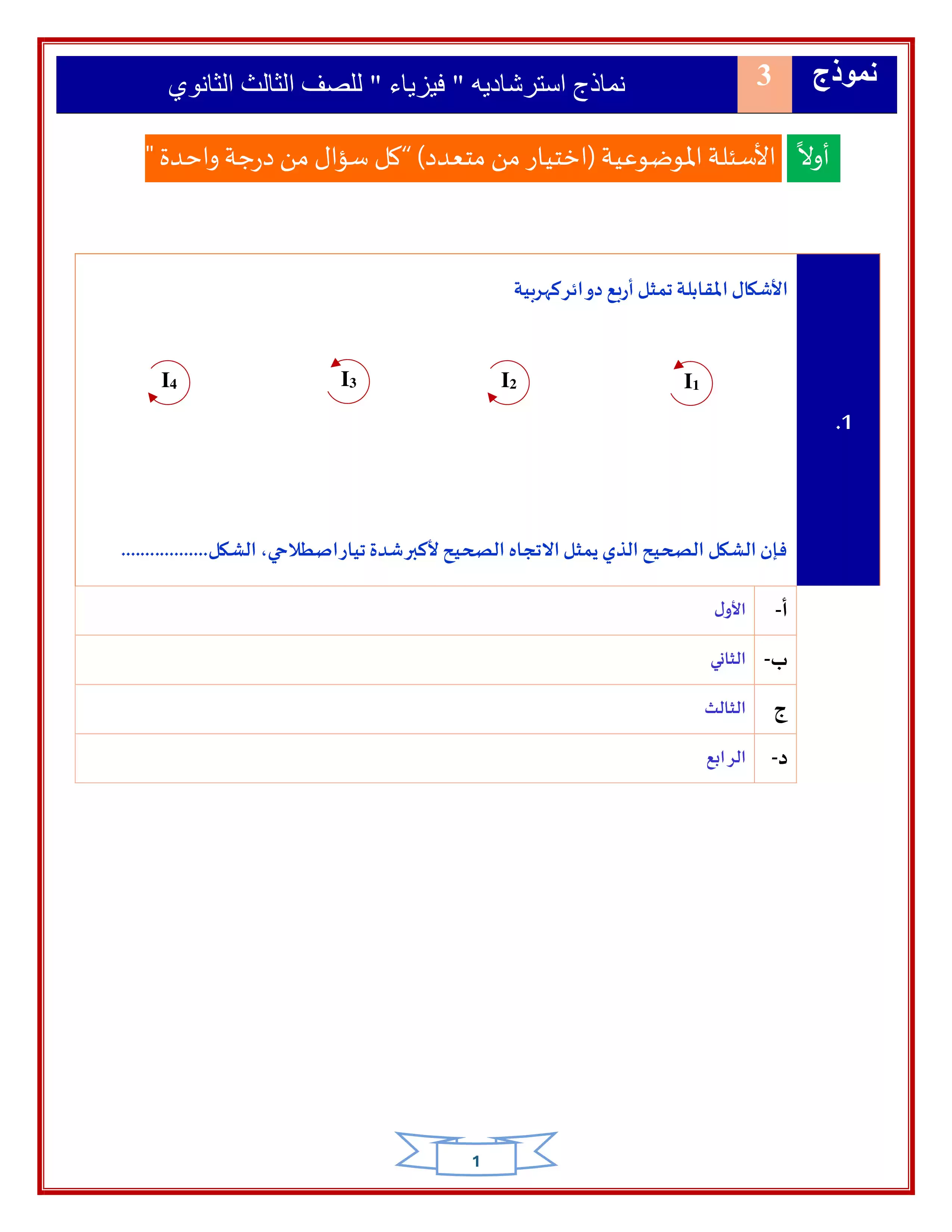 جميع نماذج امتحانات الوزارة الاسترشادية في الفيزياء للثانوية العامة 2025 بصيغة PDF