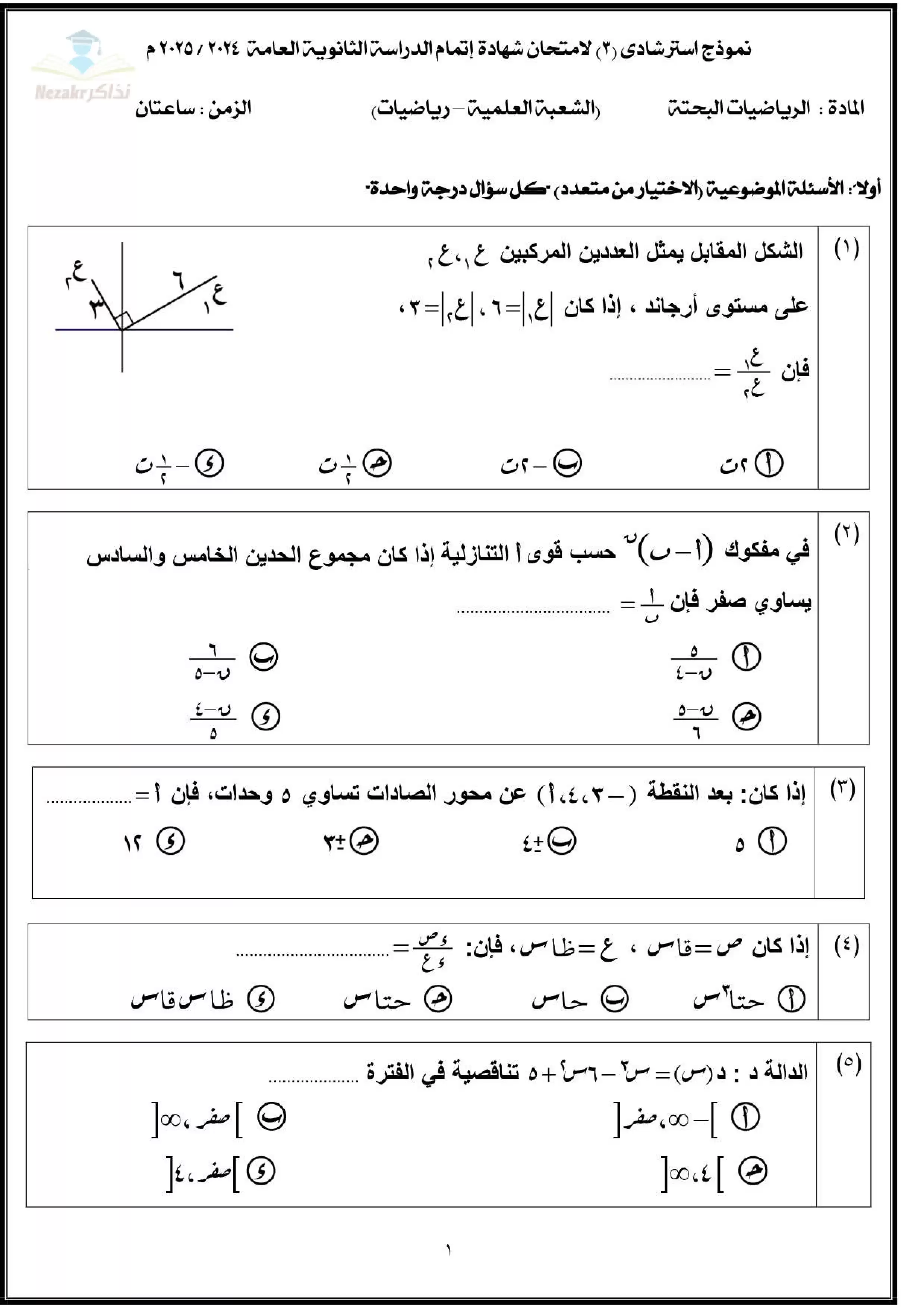 جميع نماذج امتحانات الوزارة الاسترشادية في الرياضيات البحتة للثانوية العامة 2025 بصيغة PDF