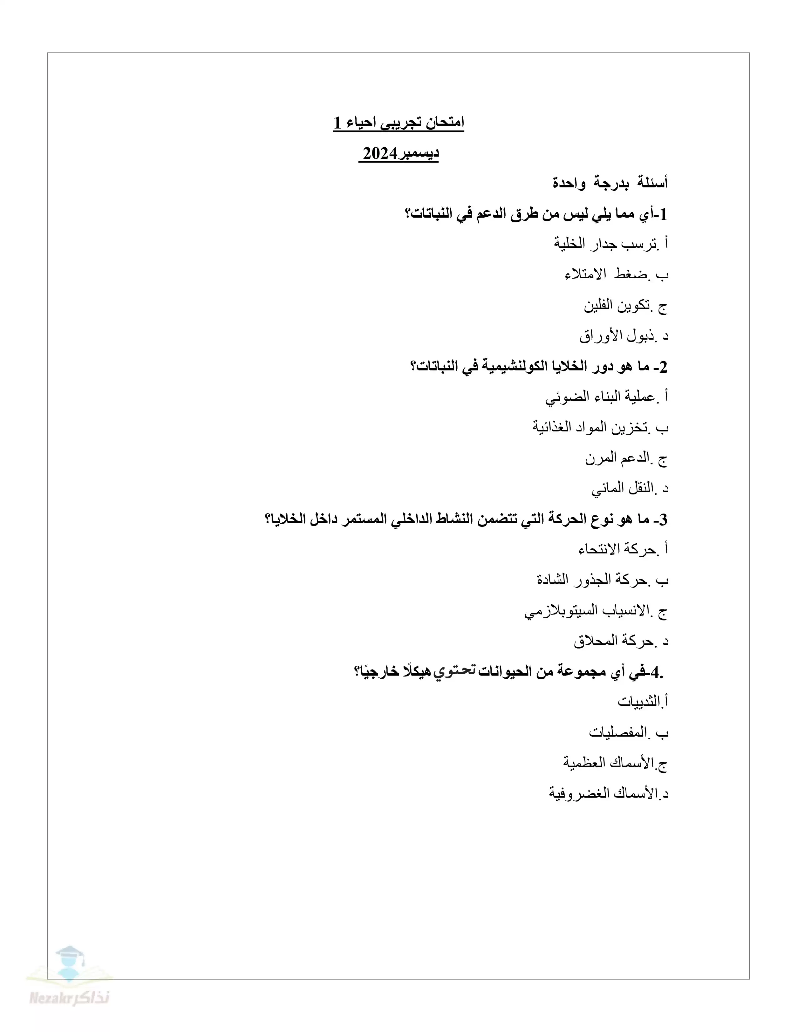 جميع نماذج امتحانات الوزارة الاسترشادية في الأحياء للثانوية العامة 2025 بصيغة PDF