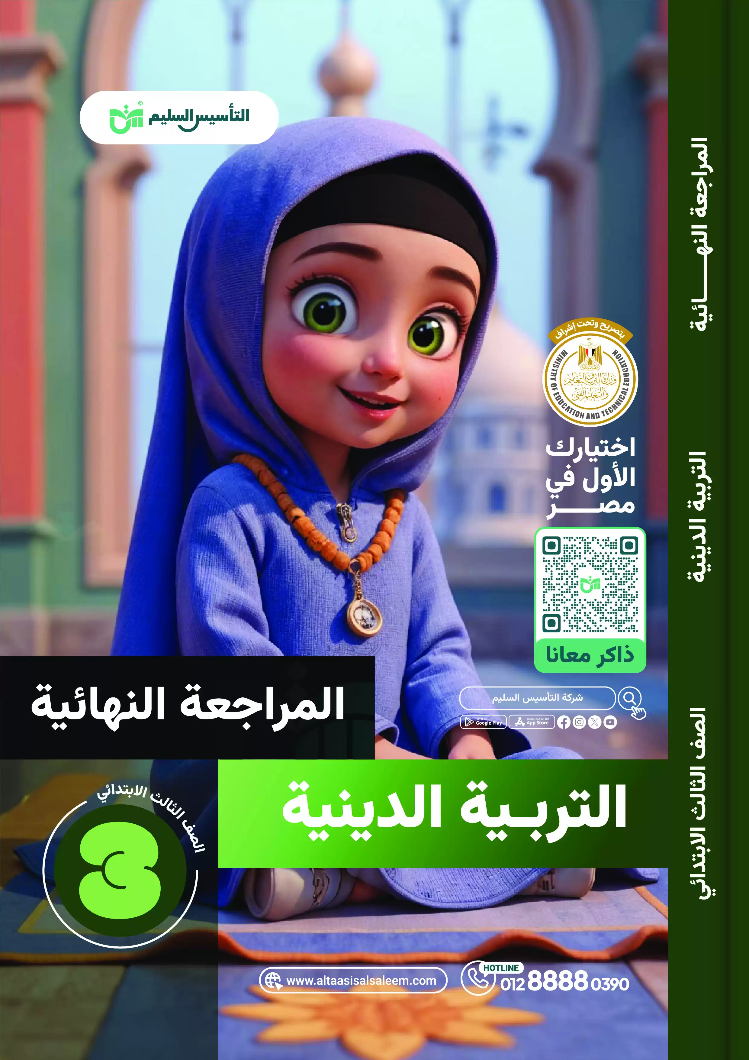 مراجعة التأسيس السليم النهائية في التربية الدينية الاسلامية لثالثة ابتدائي الترم الثاني PDF بالاجابات