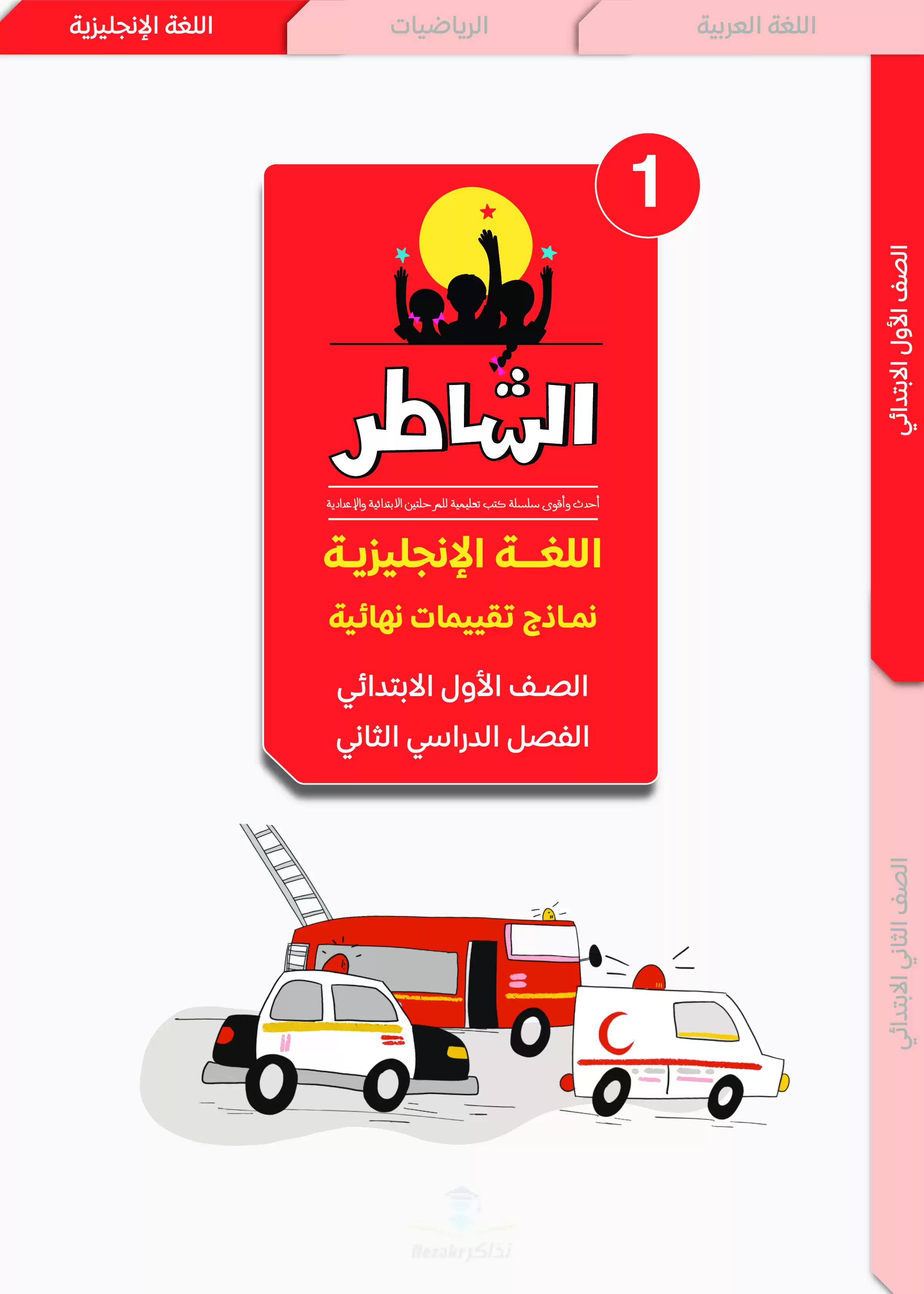 تقييمات الشاطر في اللغة الإنجليزية للصف الأول الابتدائي الترم الثاني 2025 PDF بالاجابات