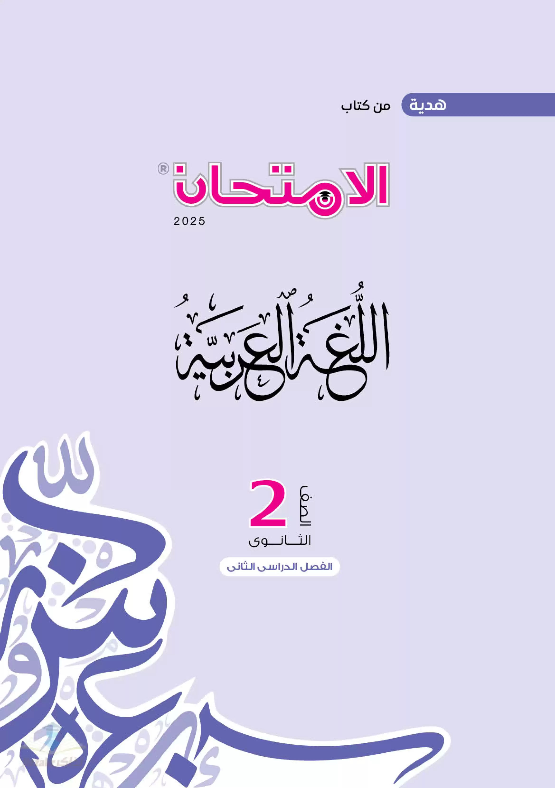 اختبارات كتاب الامتحان الاسترشادية في العربي لثانية ثانوي الترم الثاني بصيغة PDF بالاجابات