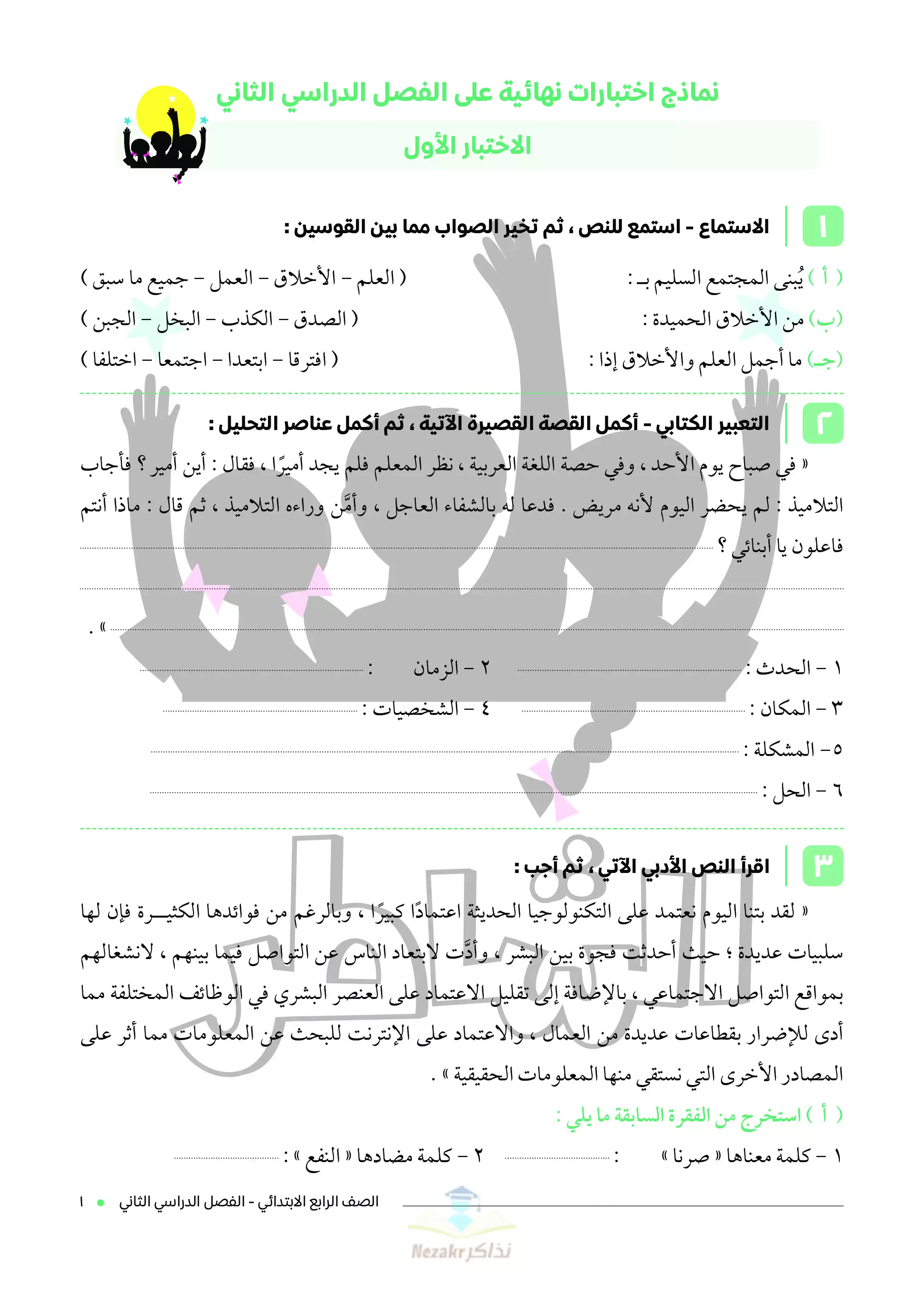 تحميل اختبارات الشاطر في اللغة العربية للصف الرابع الابتدائي ترم ثاني