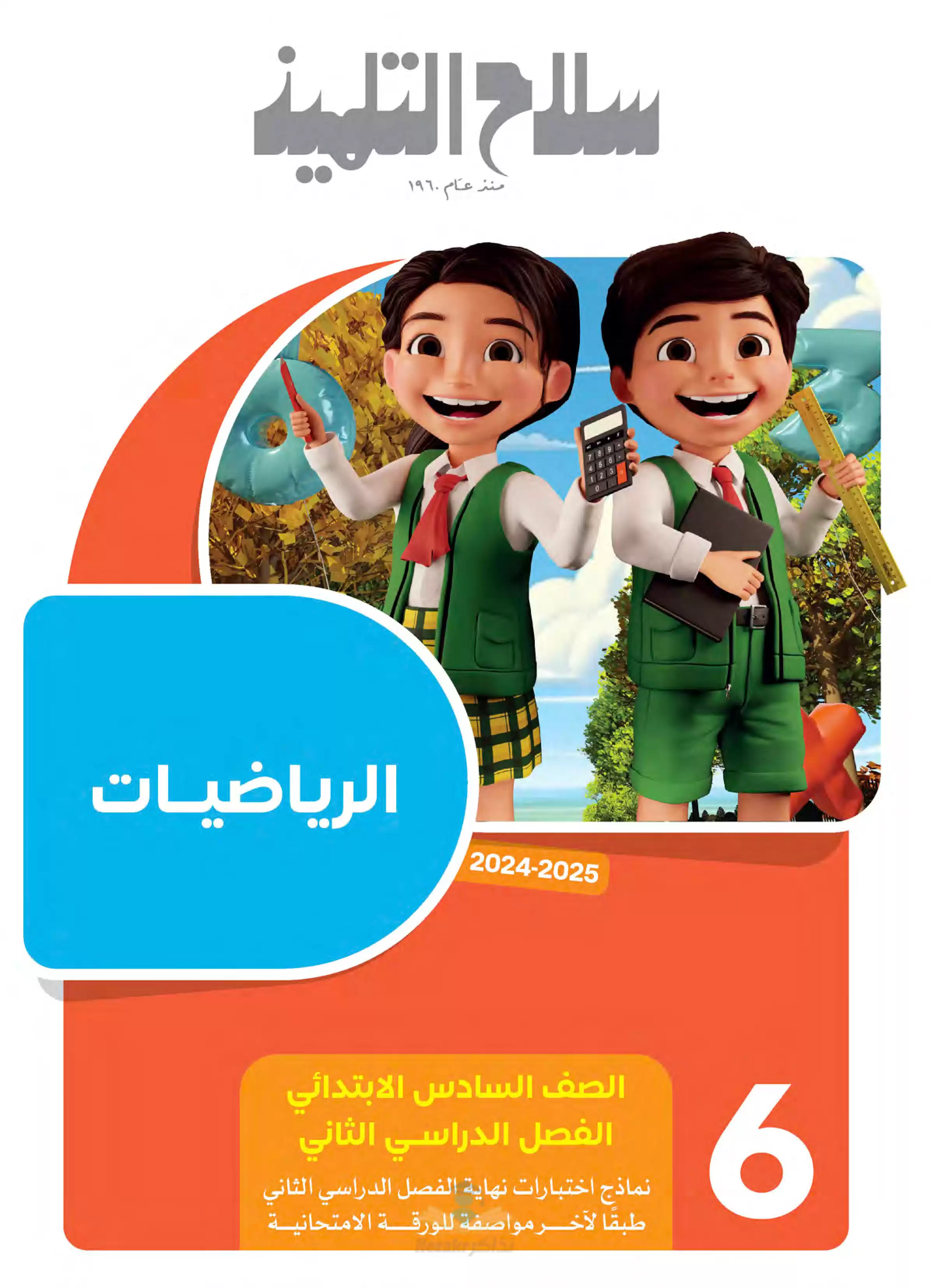 اختبارات سلاح التلميذ في الرياضيات لسادسة ابتدائي الترم الثاني PDF بالاجابات