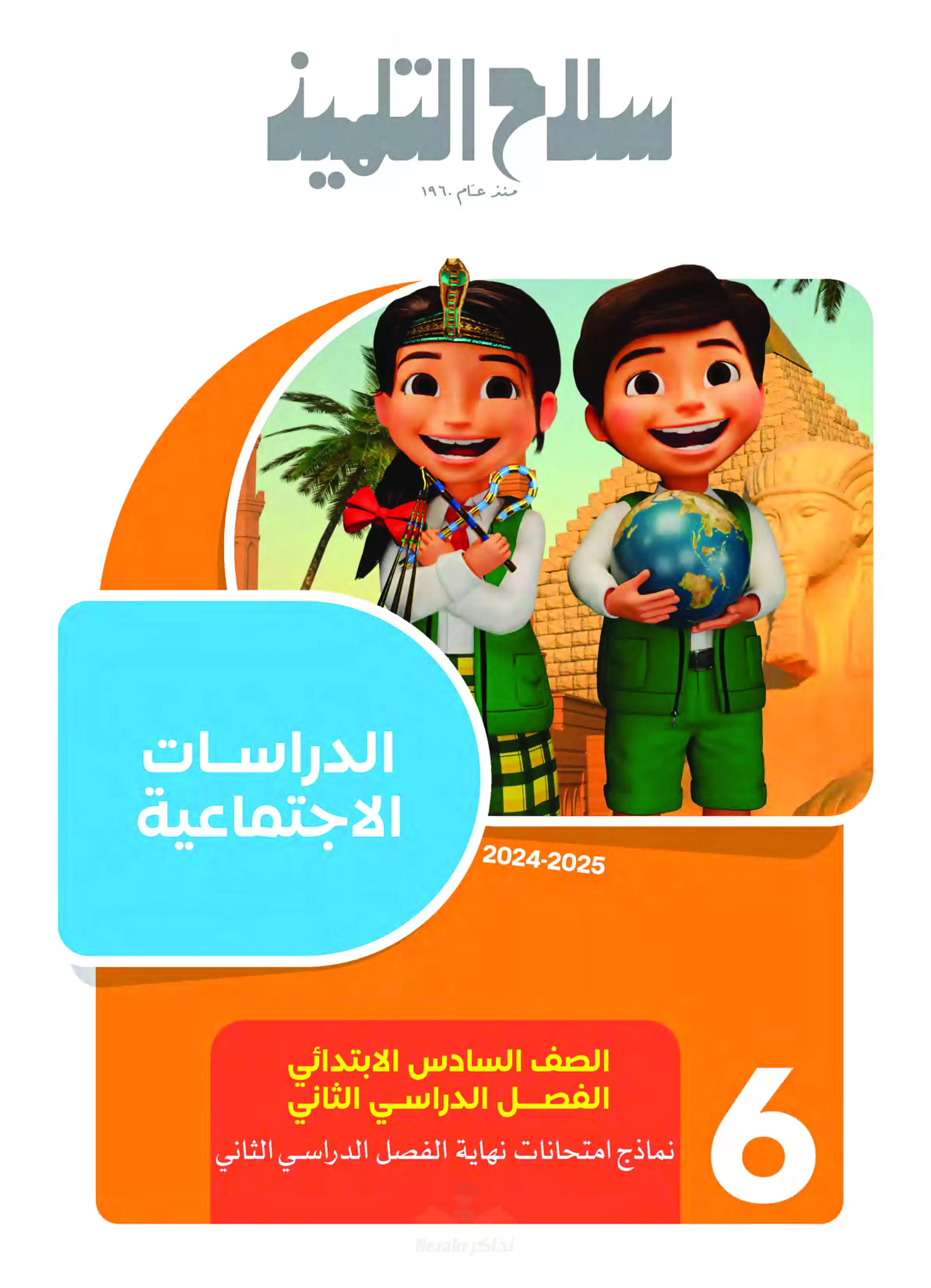 مراجعة سلاح التلميذ في الدراسات الاجتماعية سادسة ابتدائي الترم الثاني PDF بالاجابات