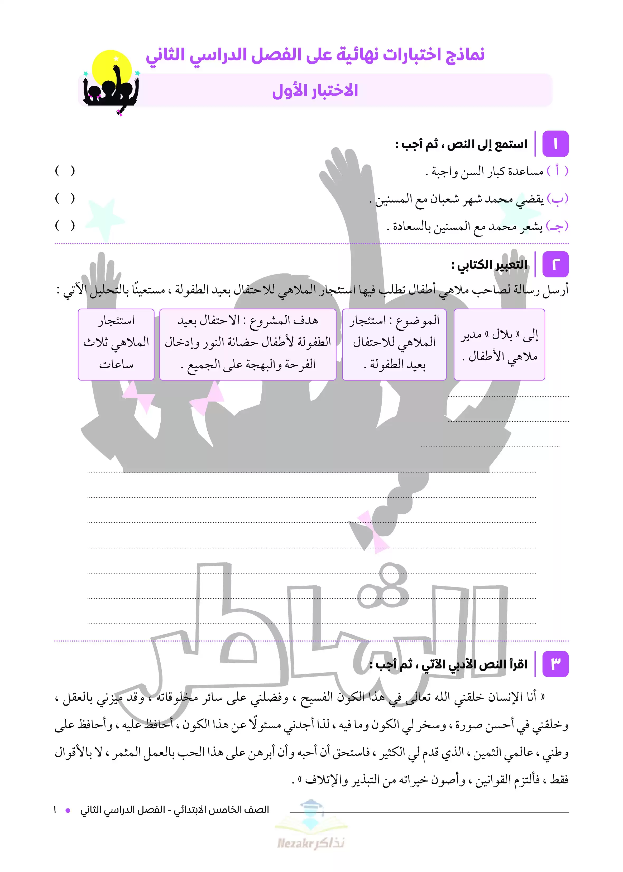 تحميل اختبارات الشاطر في اللغة العربية للصف الخامس الابتدائي ترم ثاني