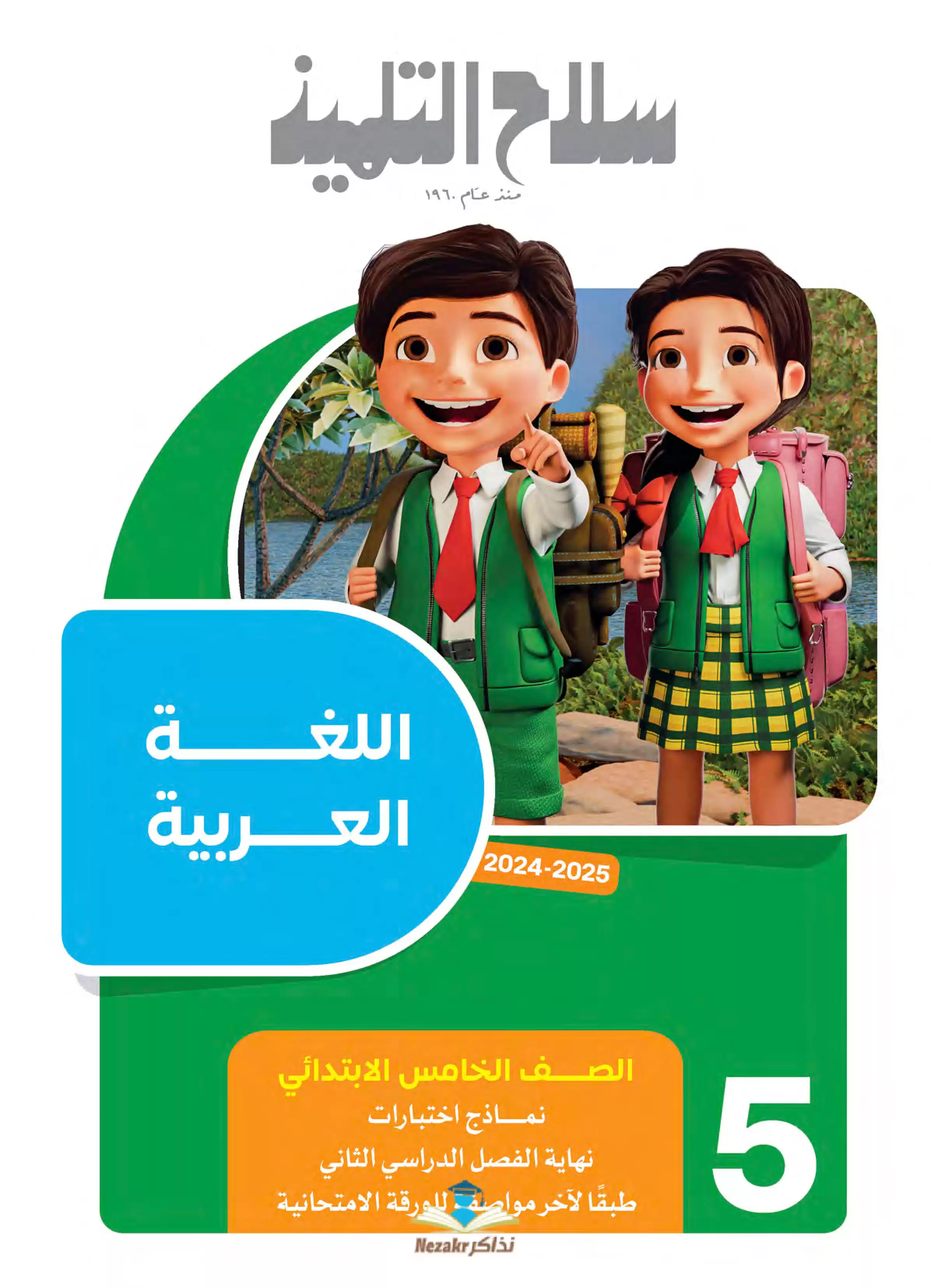 اختبارات سلاح التلميذ في اللغة العربية خامسة ابتدائي الترم الثاني PDF بالاجابات