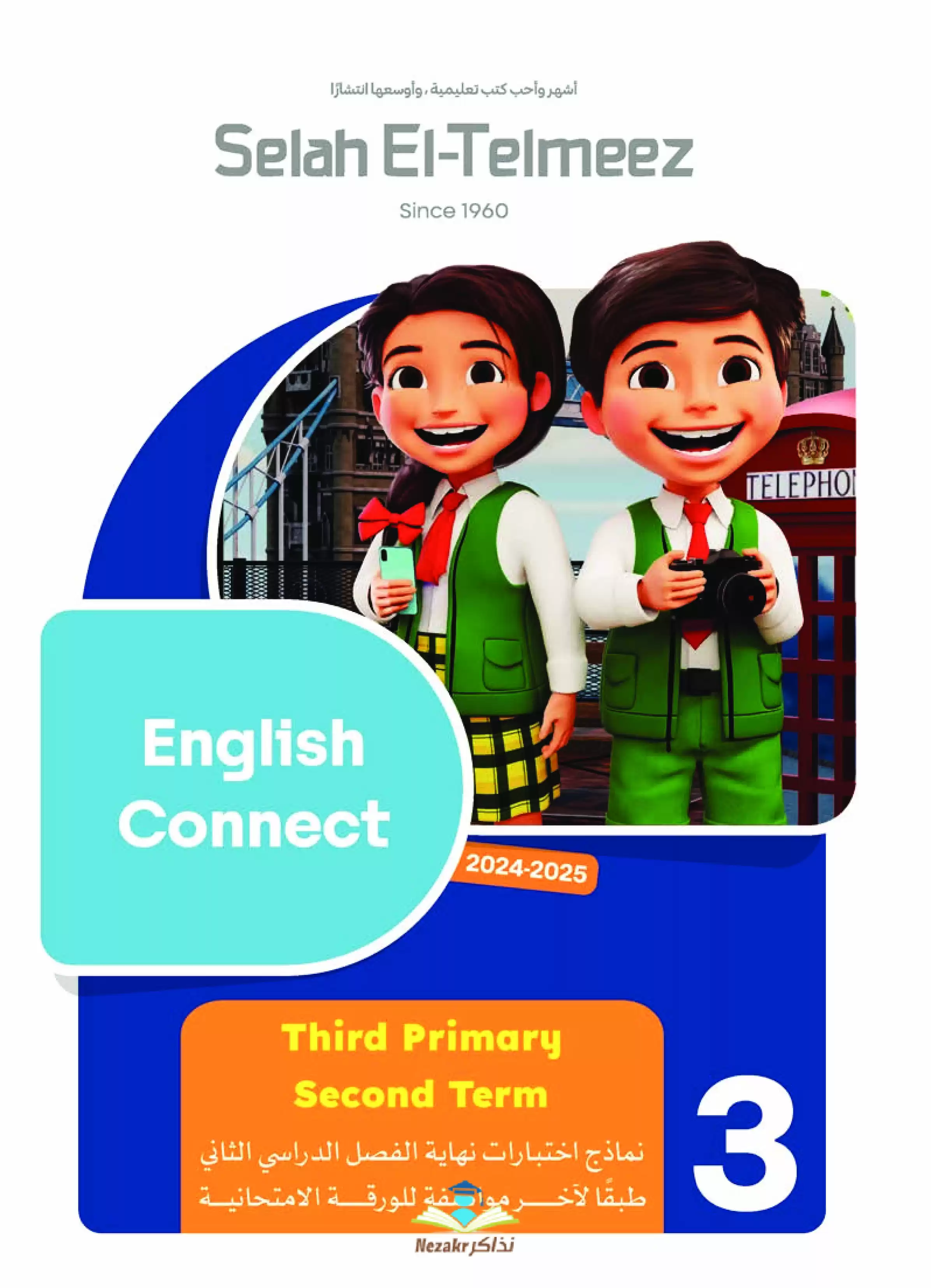 مراجعة سلاح التلميذ في اللغة الإنجليزية ثالثة ابتدائي الترم الثاني PDF بالاجابات