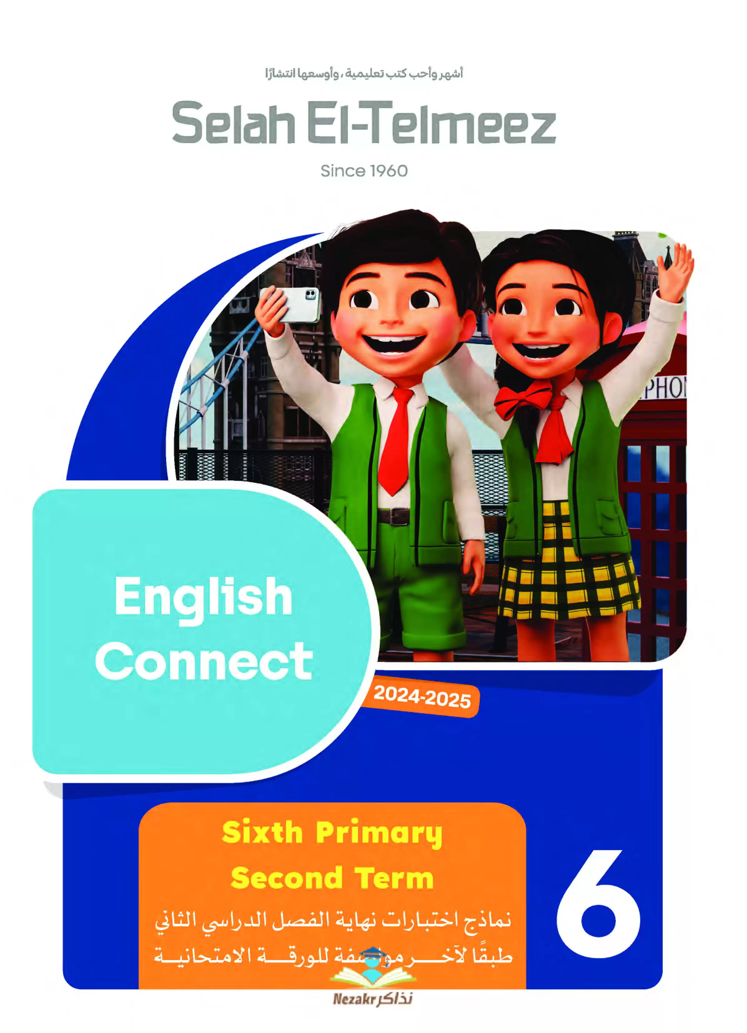 اختبارات سلاح التلميذ في اللغة الإنجليزية للصف السادس الابتدائي الترم الثاني PDF بالاجابات