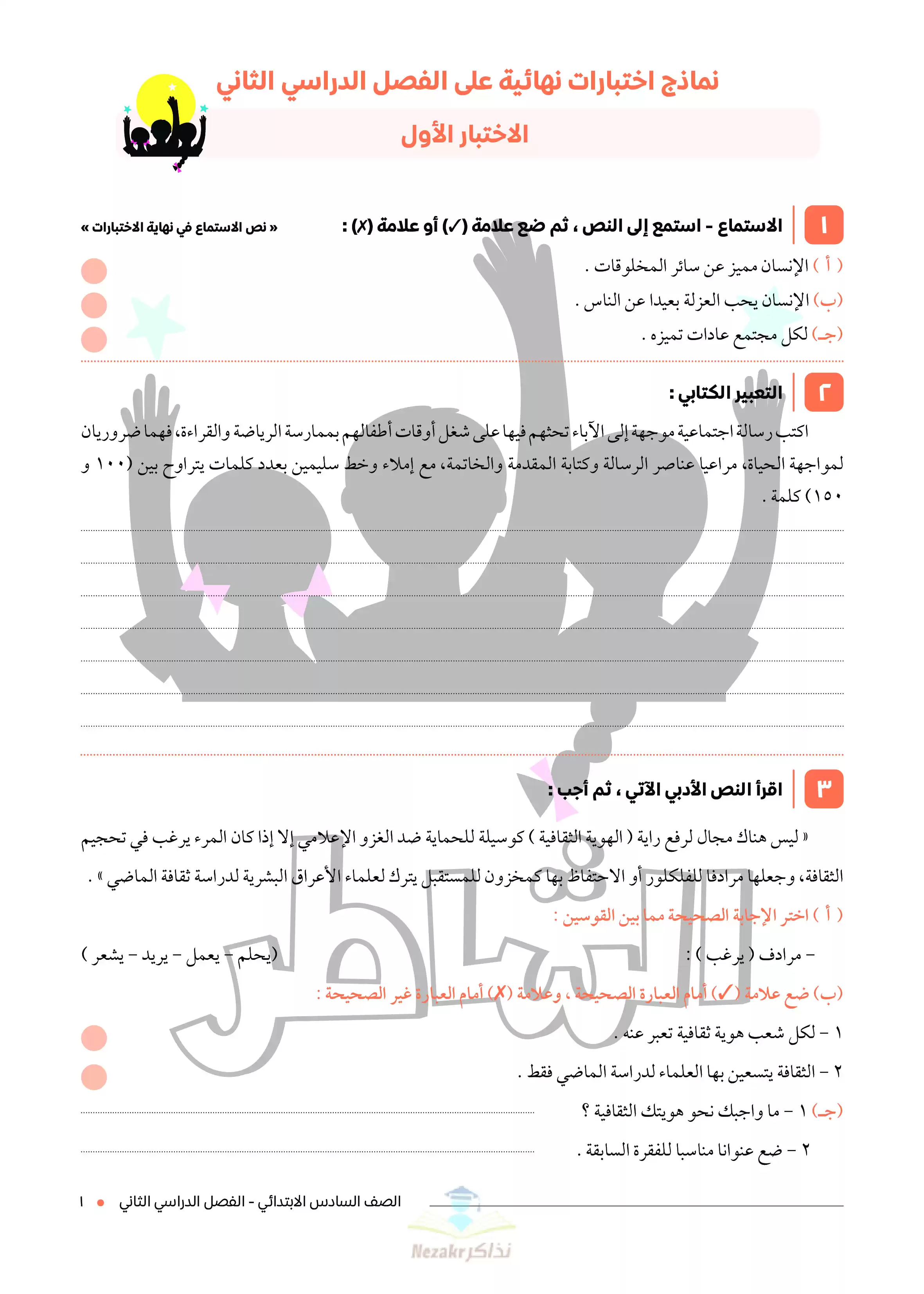 تحميل اختبارات الشاطر في اللغة العربية للصف السادس الابتدائي ترم ثاني