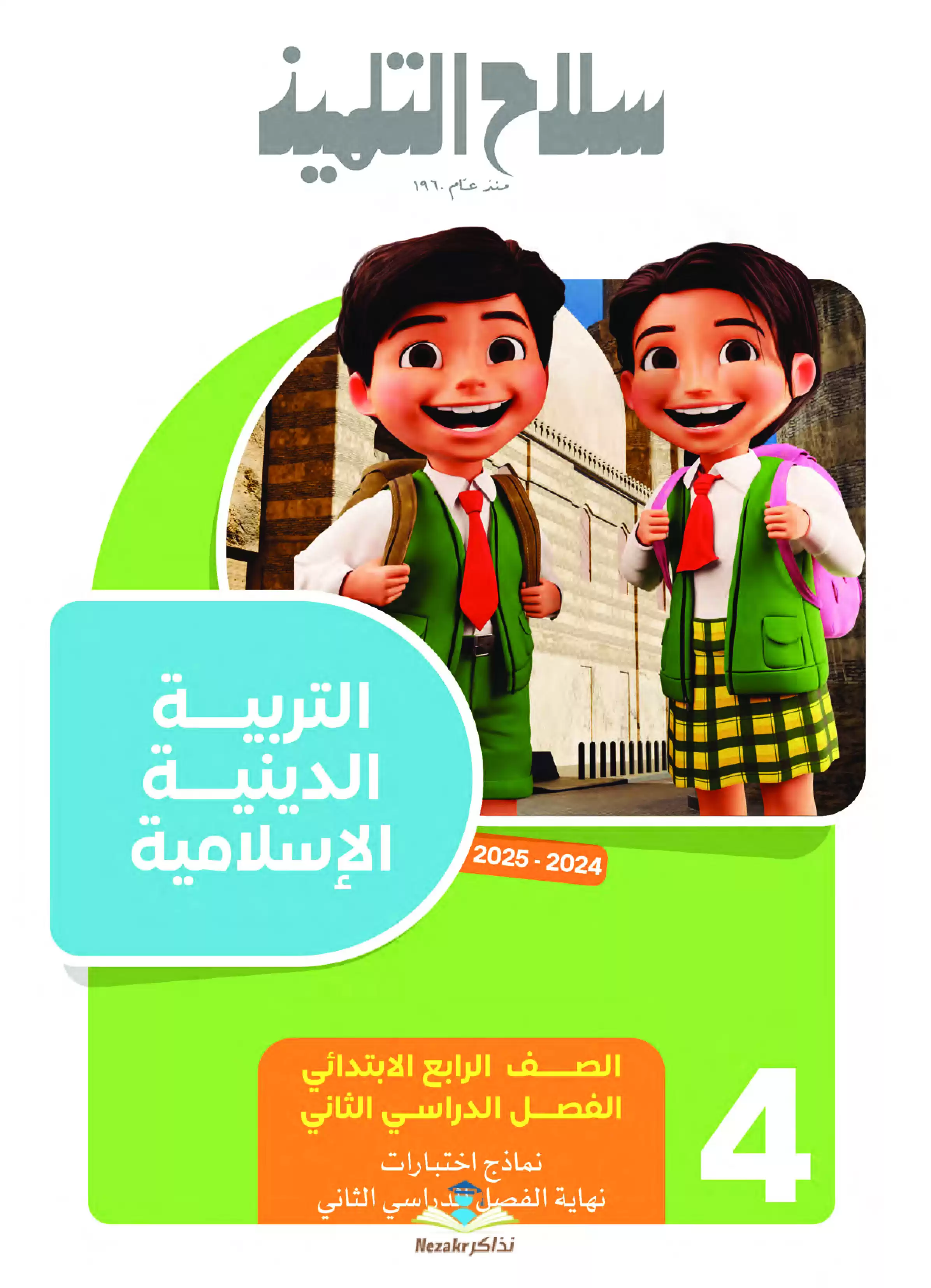اختبارات سلاح التلميذ الاسترشادية في التربية الدينية لرابعة ابتدائي الترم الثاني PDF بالاجابات