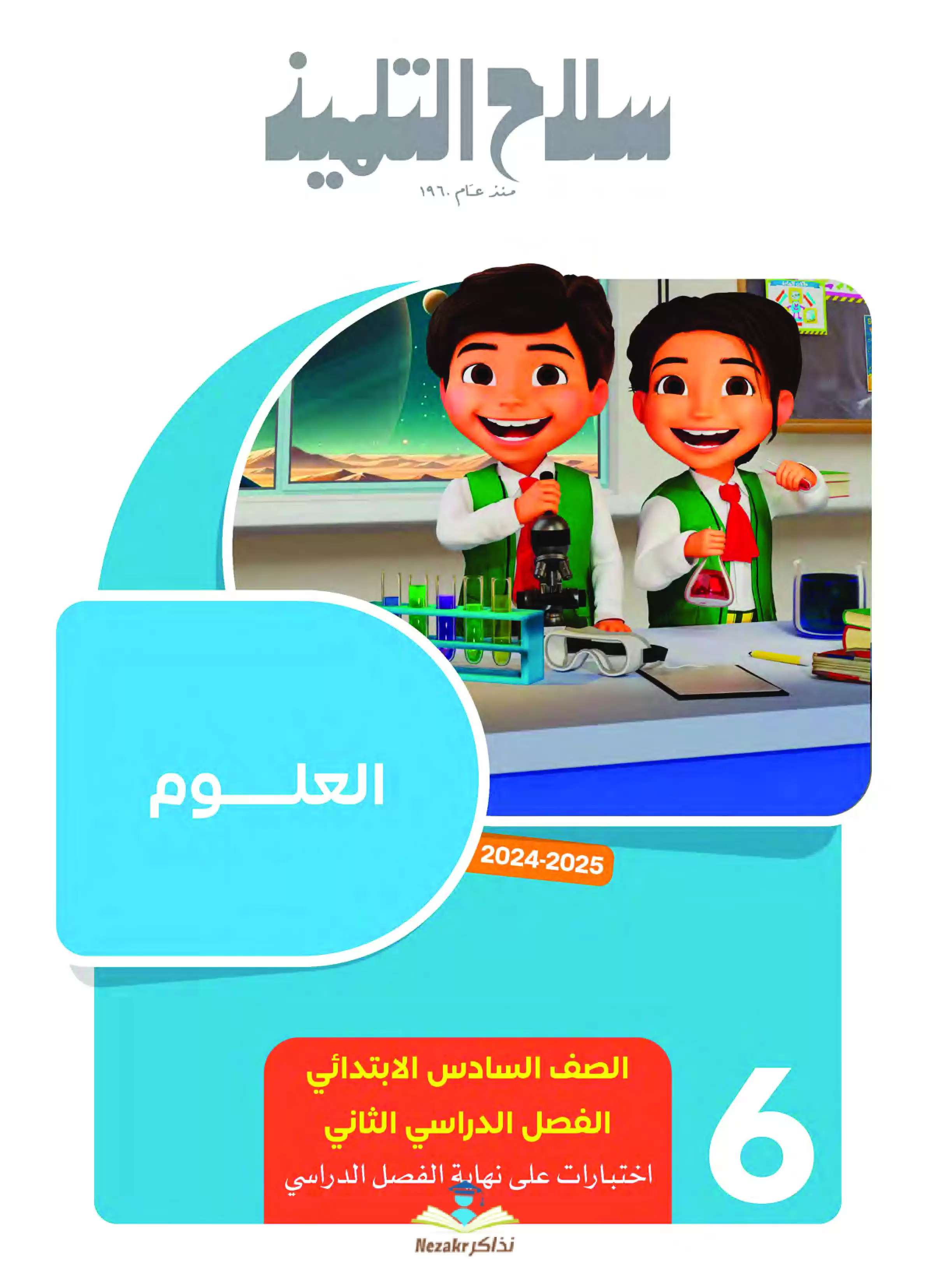 مراجعة سلاح التلميذ في العلوم لسادسة ابتدائي الترم الثاني PDF بالاجابات