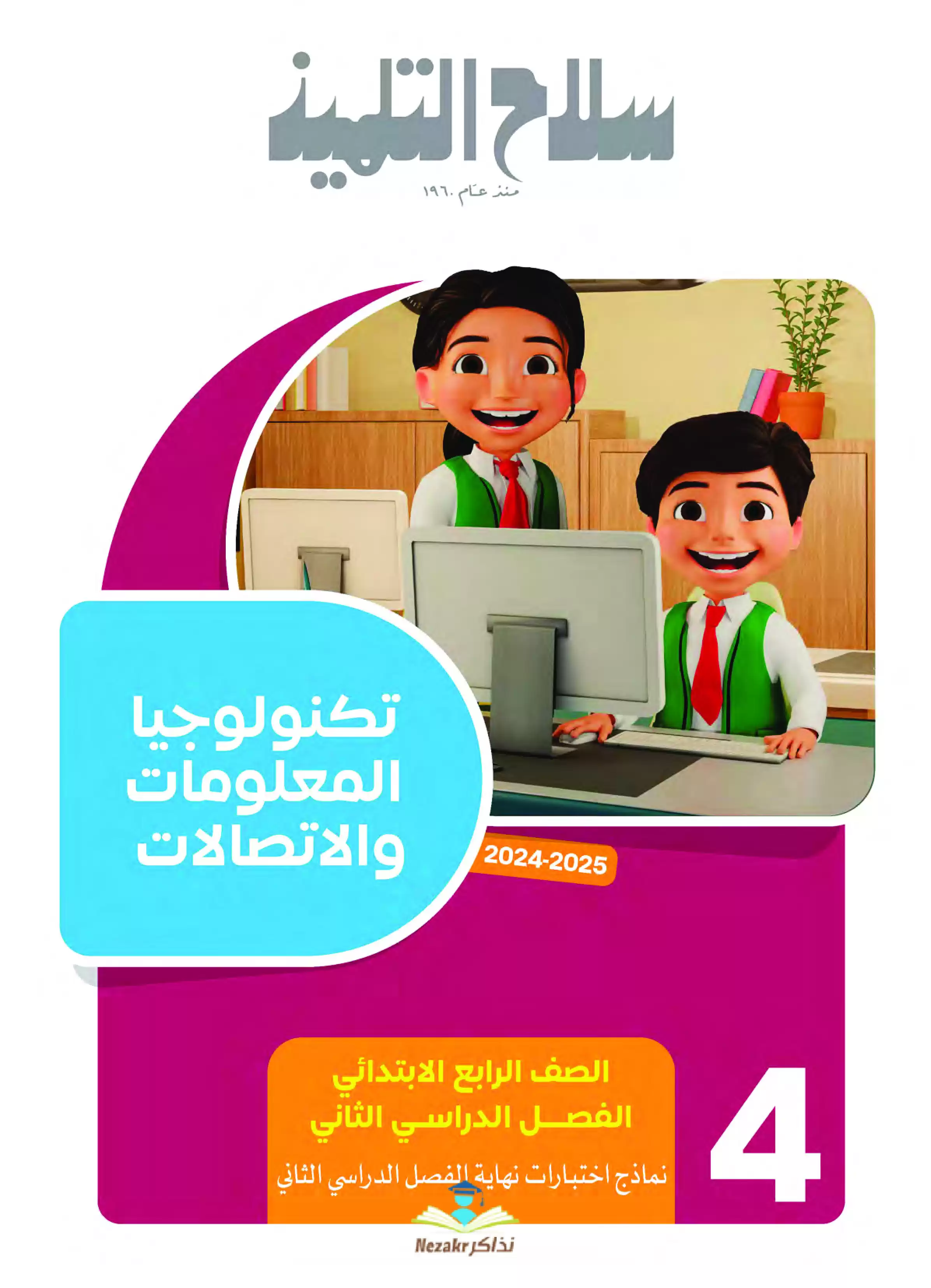 المراجعة النهائية في تكنولوجيا المعلومات والاتصالات رابعة ابتدائي الترم الثاني PDF بالاجابات