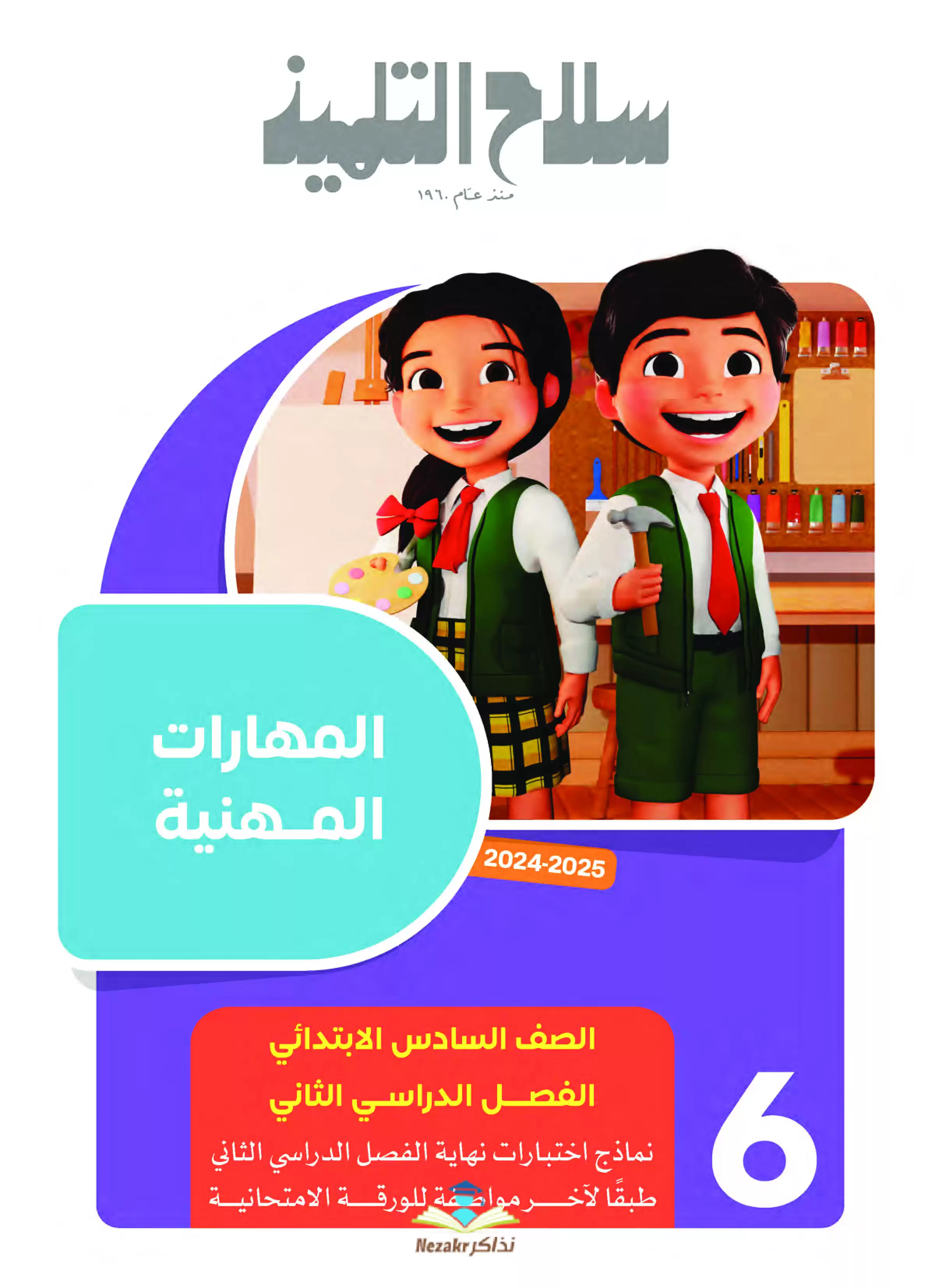 مراجعة المهارات المهنية للصف السادس الابتدائي الترم الثاني PDF بالاجابات من سلاح التلميذ