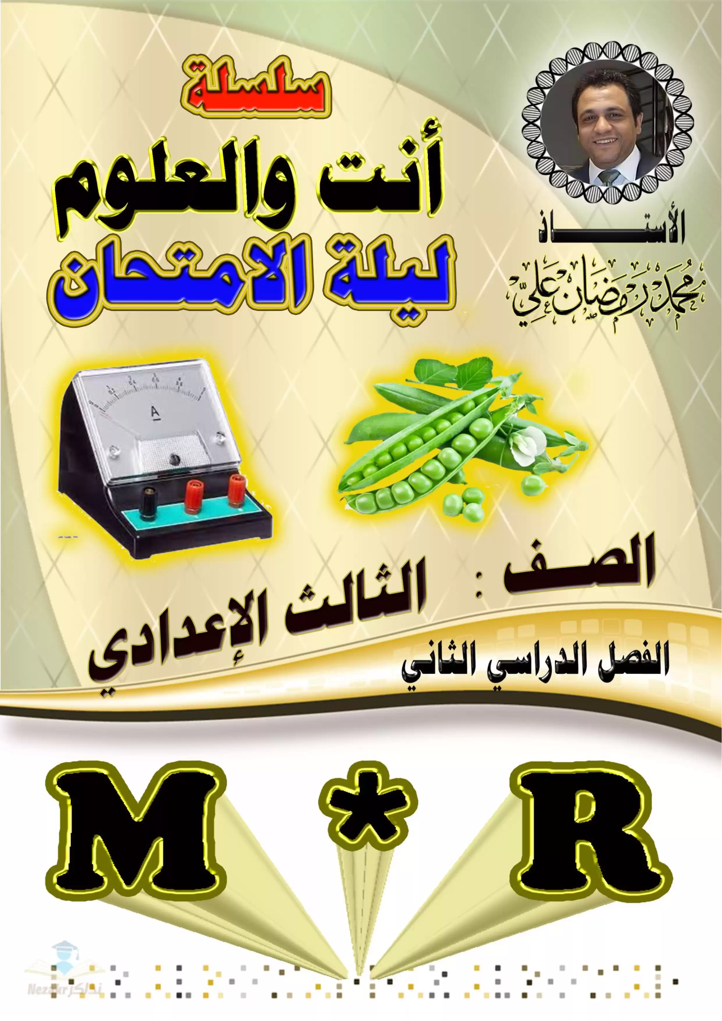 مذكرة ليلة الامتحان في العلوم للشهادة الإعدادية الفصل الدراسي الثاني بصيغة PDF