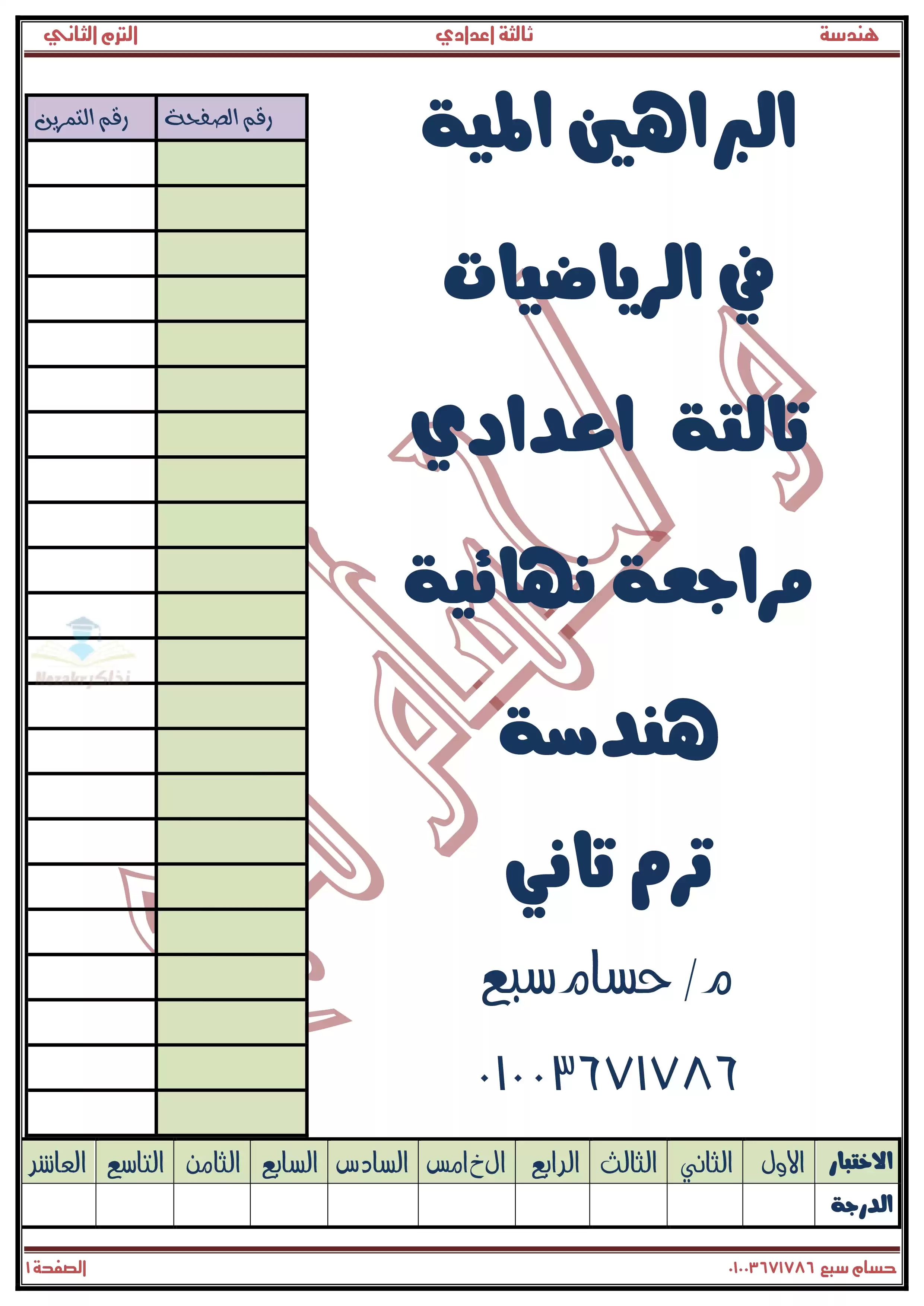 بالبرهان .. أهم 100 مسألة في الهندسة لثالثة إعدادي الترم الثاني بصيغة PDF