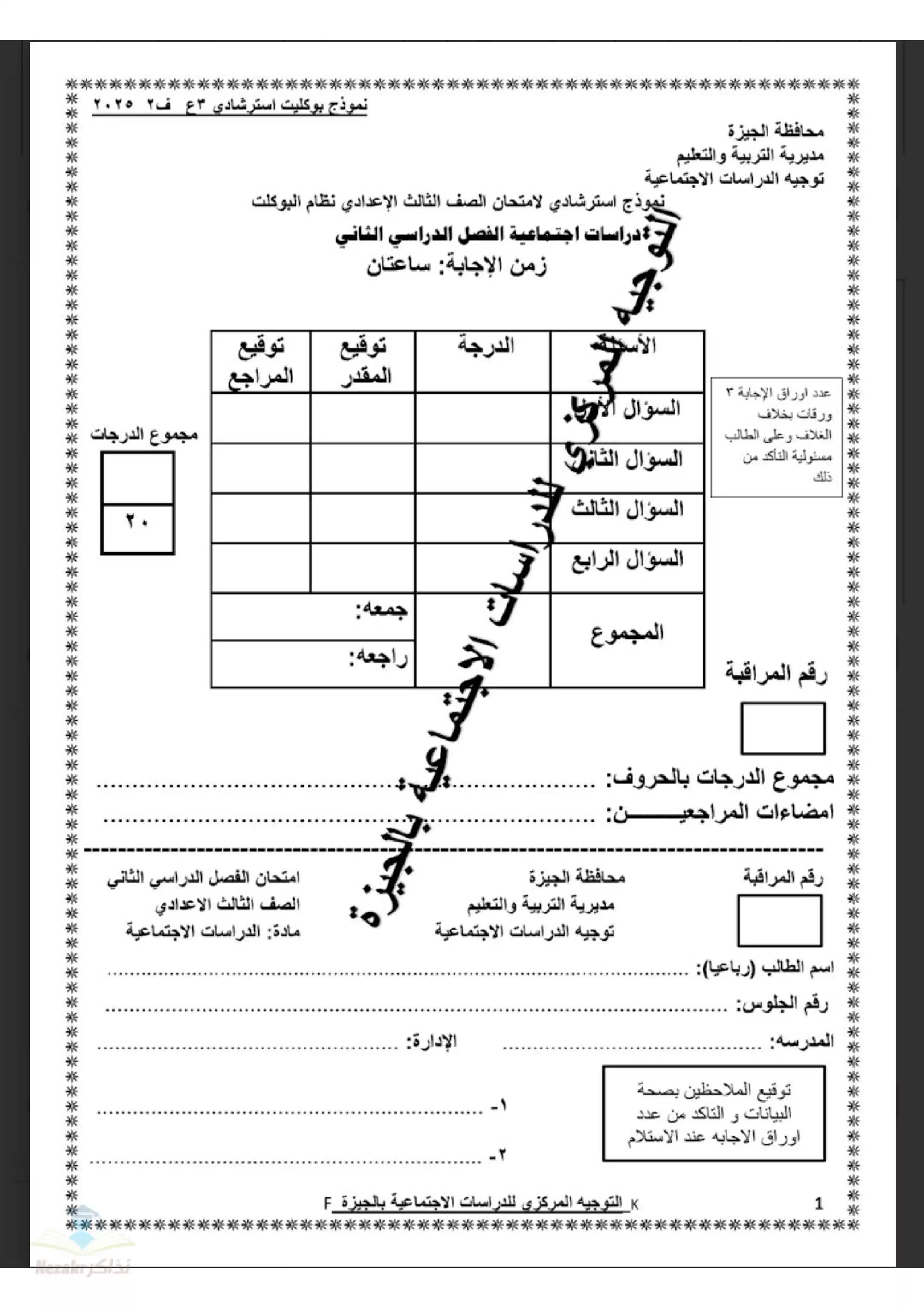 نماذج بوكليت الدراسات الاسترشادية للشهادة الإعدادية بالجيزة بصيغة PDF