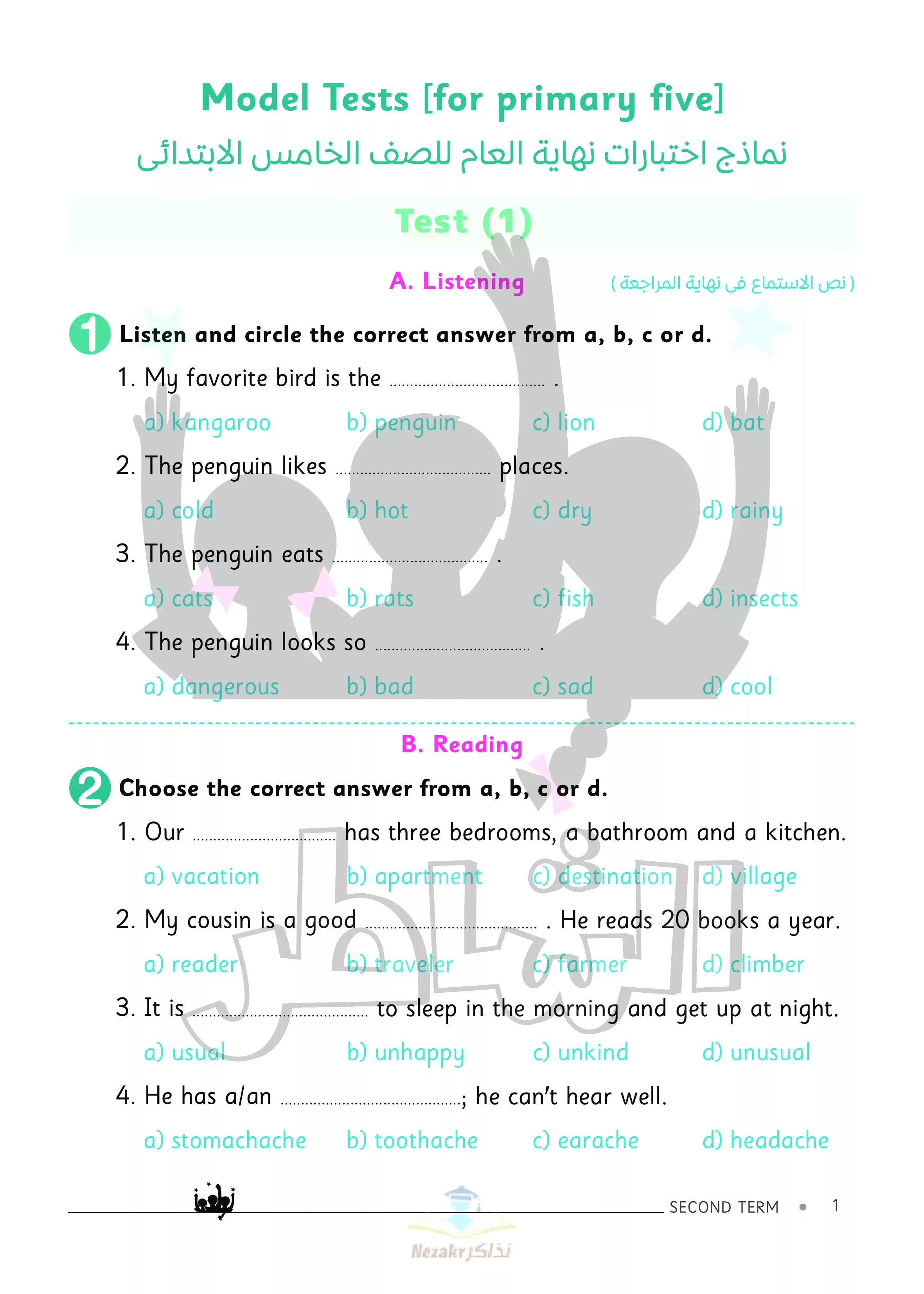 تحميل اختبارات الشاطر في اللغة الإنجليزية Connect5 للصف الخامس الابتدائي الفصل الدراسي الثاني