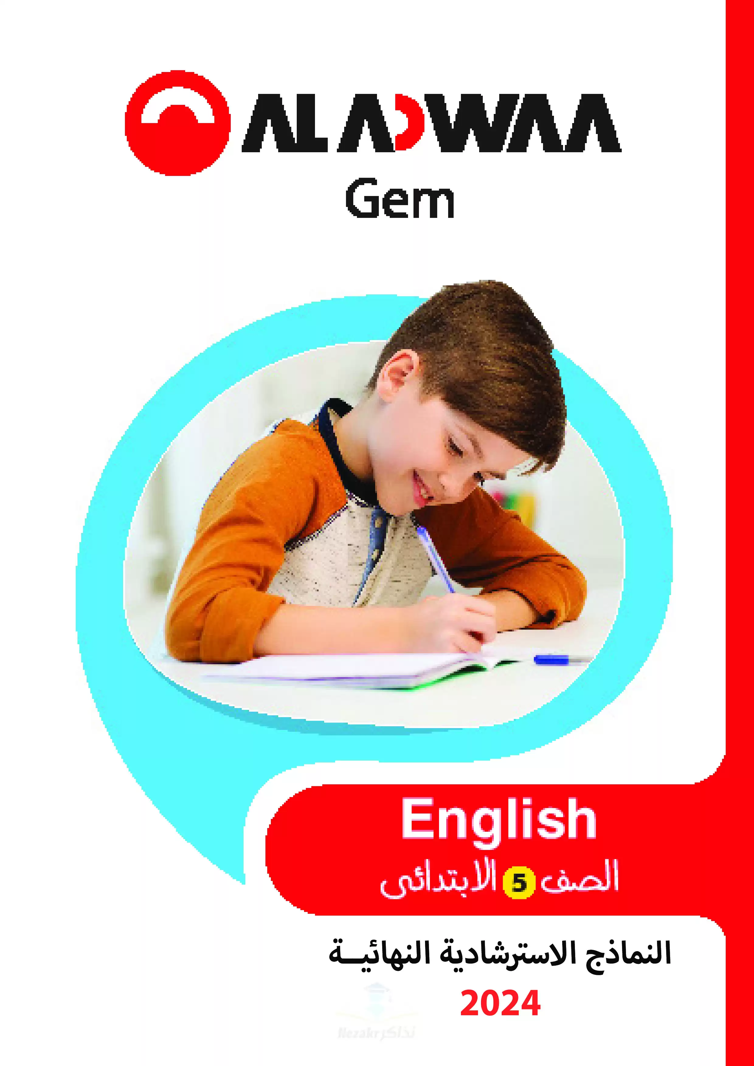 تحميل امتحانات الأضواء GEM الاسترشادية النهائية في اللغة الإنجليزية للصف الخامس الابتدائي مع اجاباتها النموذجية