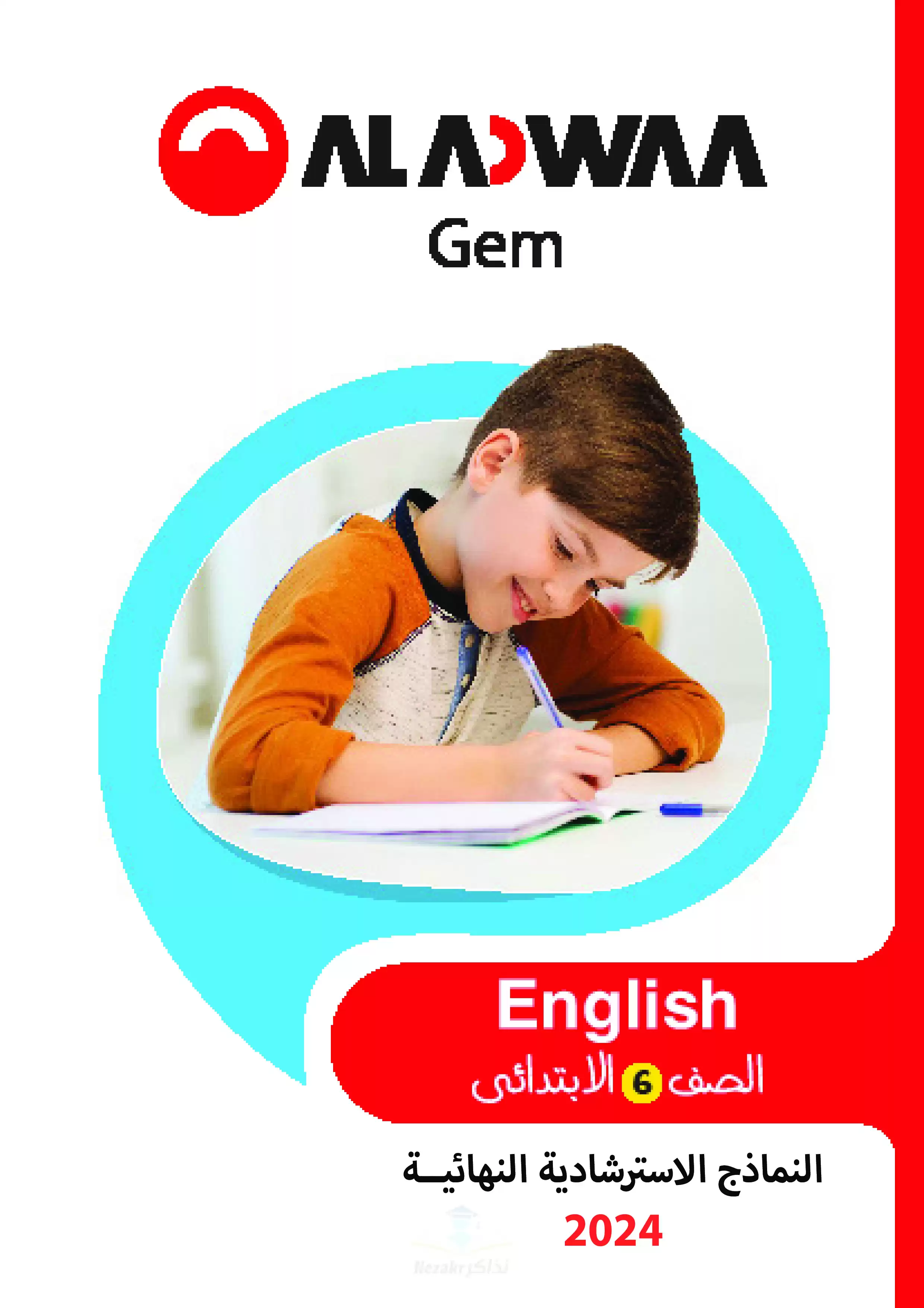 تحميل امتحانات الأضواء GEM الاسترشادية النهائية في اللغة الإنجليزية للصف السادس الابتدائي مع اجاباتها النموذجية