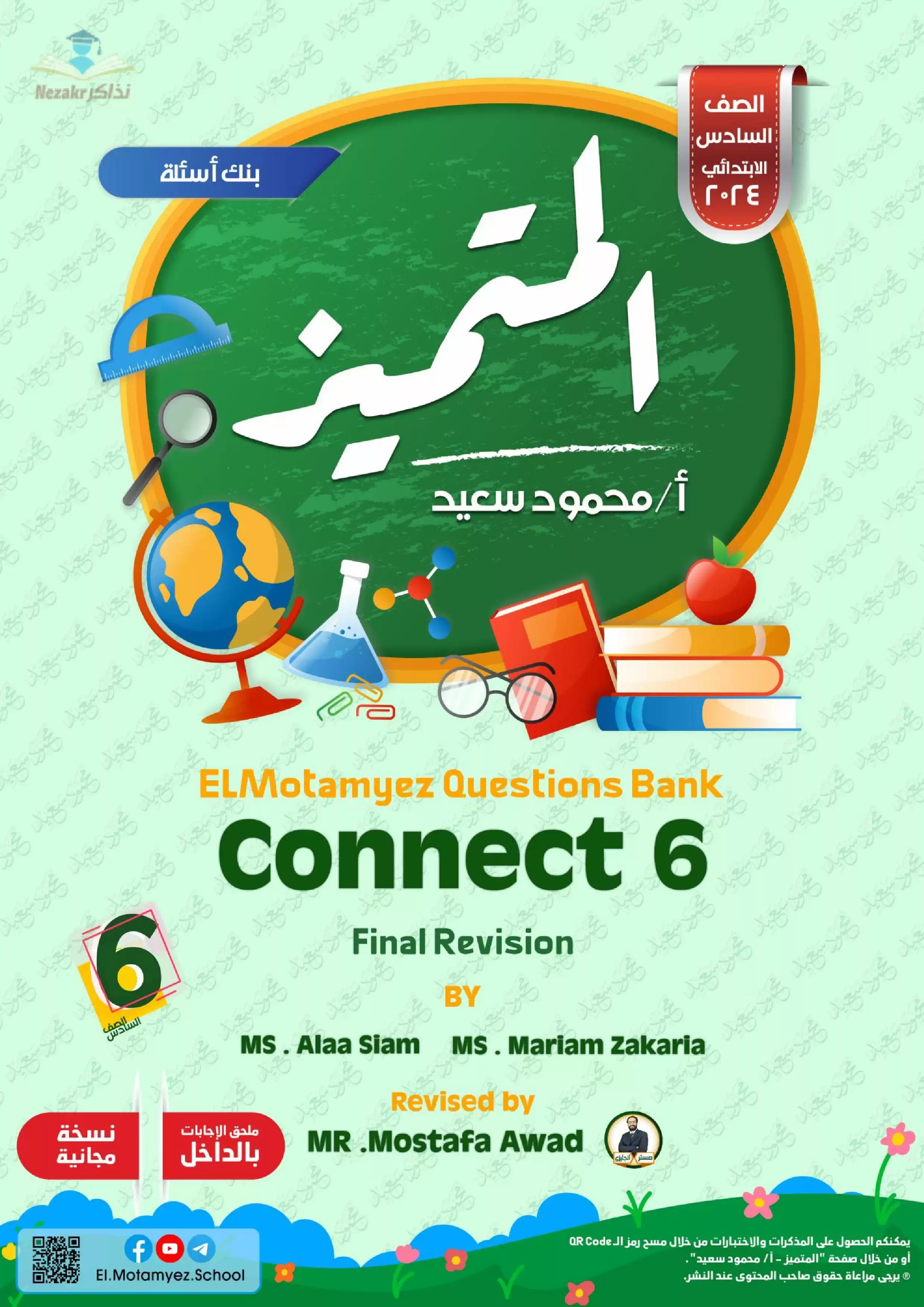 تحميل مراجعة وبنك أسئلة المتميز في مادة اللغة الإنجليزية Connect6 للصف السادس الابتدائي الترم الثاني