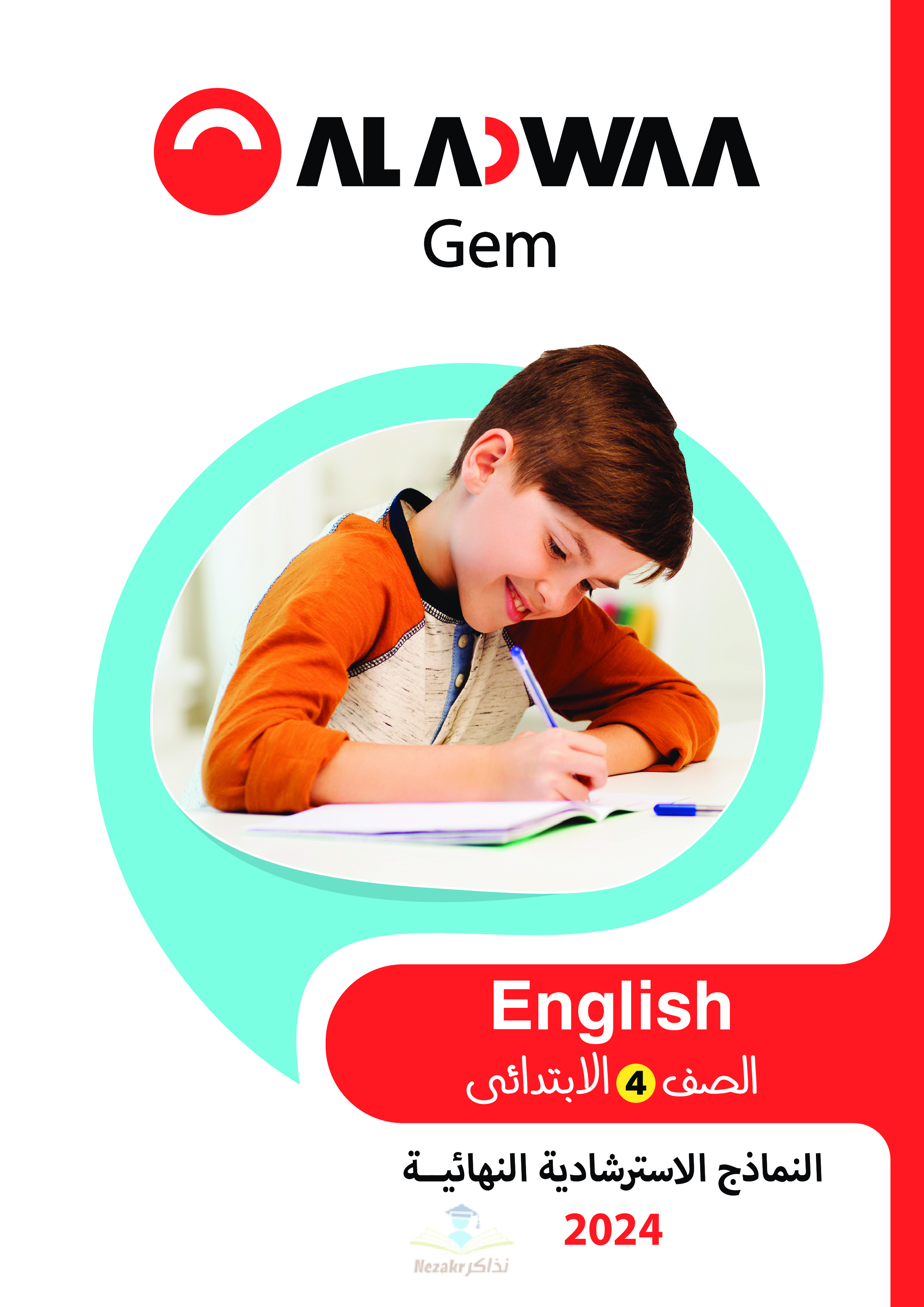تحميل امتحانات الأضواء GEM الاسترشادية النهائية في اللغة الإنجليزية للصف الرابع الابتدائي مع اجاباتها النموذجية