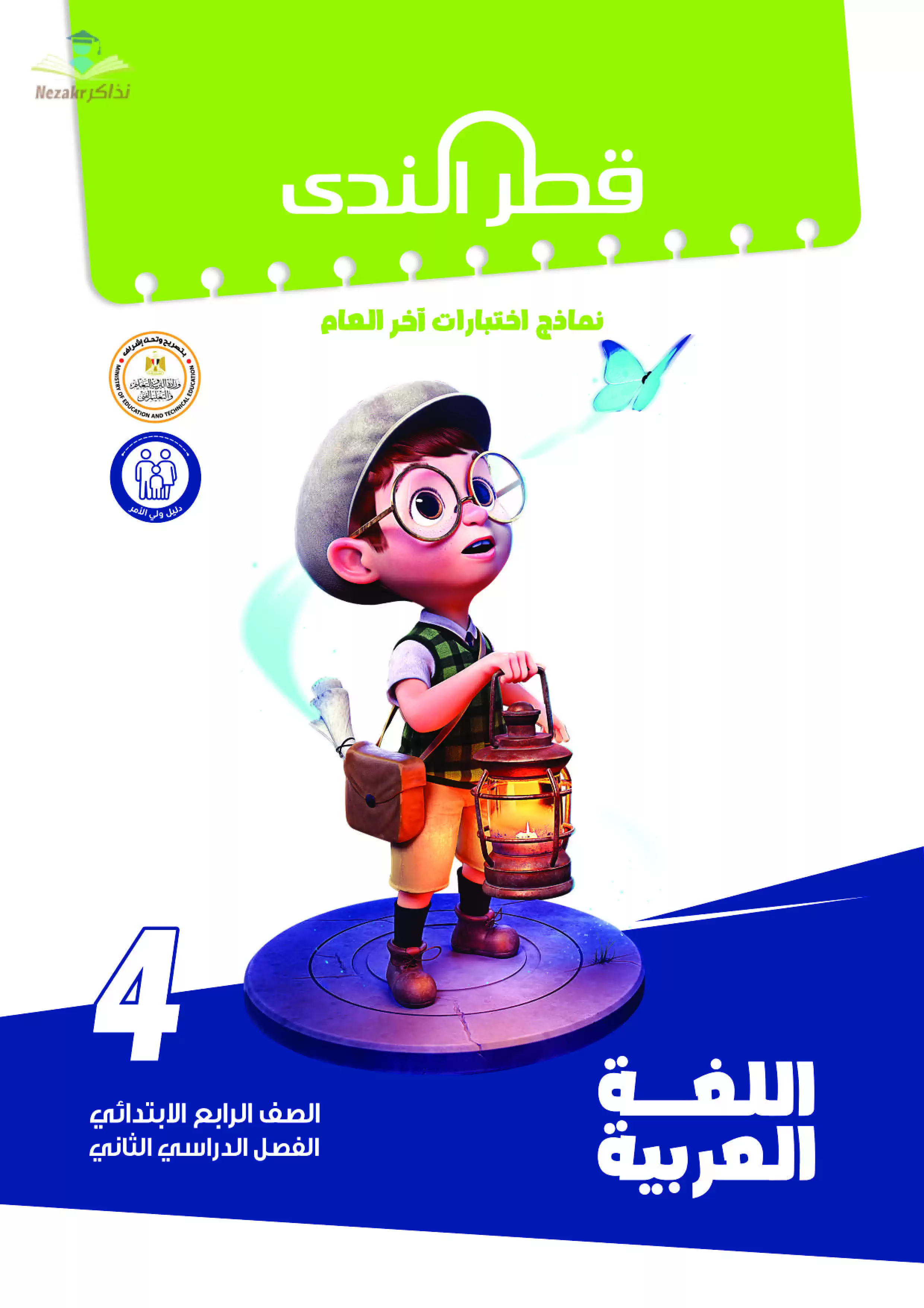 نماذج امتحانات الصف الرابع الابتدائي PDF لغة عربية من قطر الندى 2024