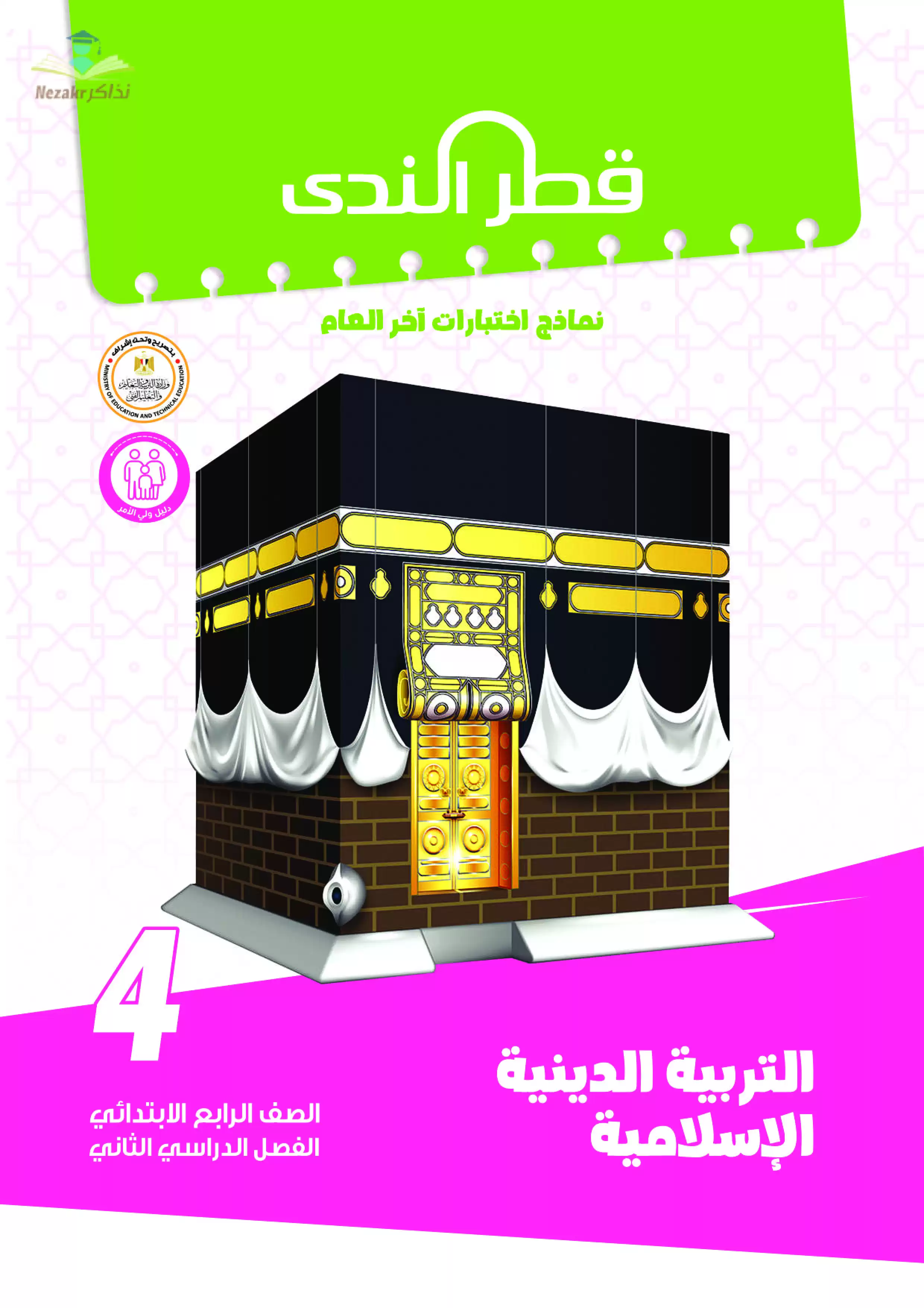 نماذج امتحانات الصف الرابع الابتدائي PDF في مادة التربية الدينية الاسلامية من قطر الندى 2024