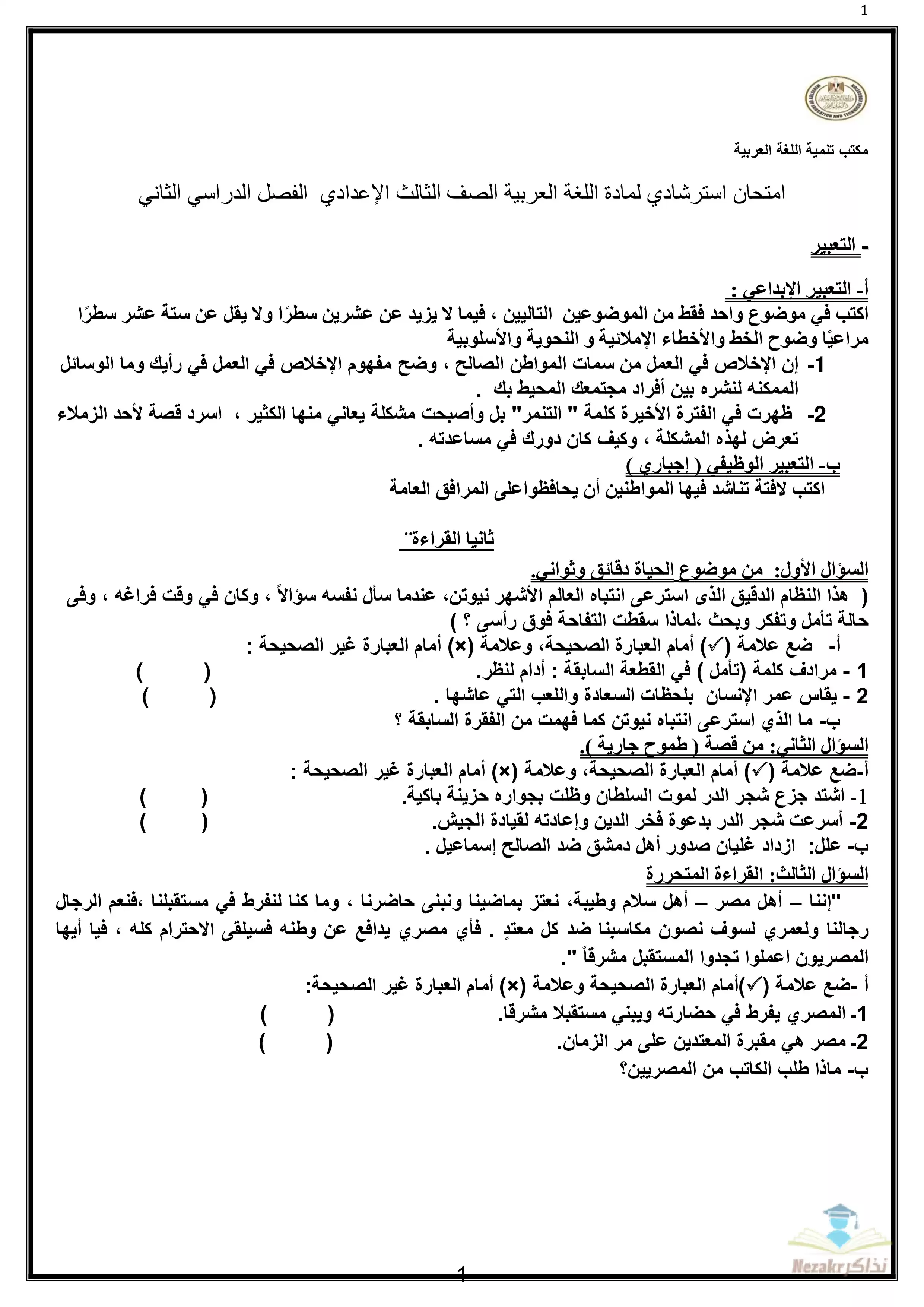 تحميل نموذج الوزارة الرسمي في اللغة العربية للصف الثالث الإعدادي الفصل الدراسي الثاني 2024