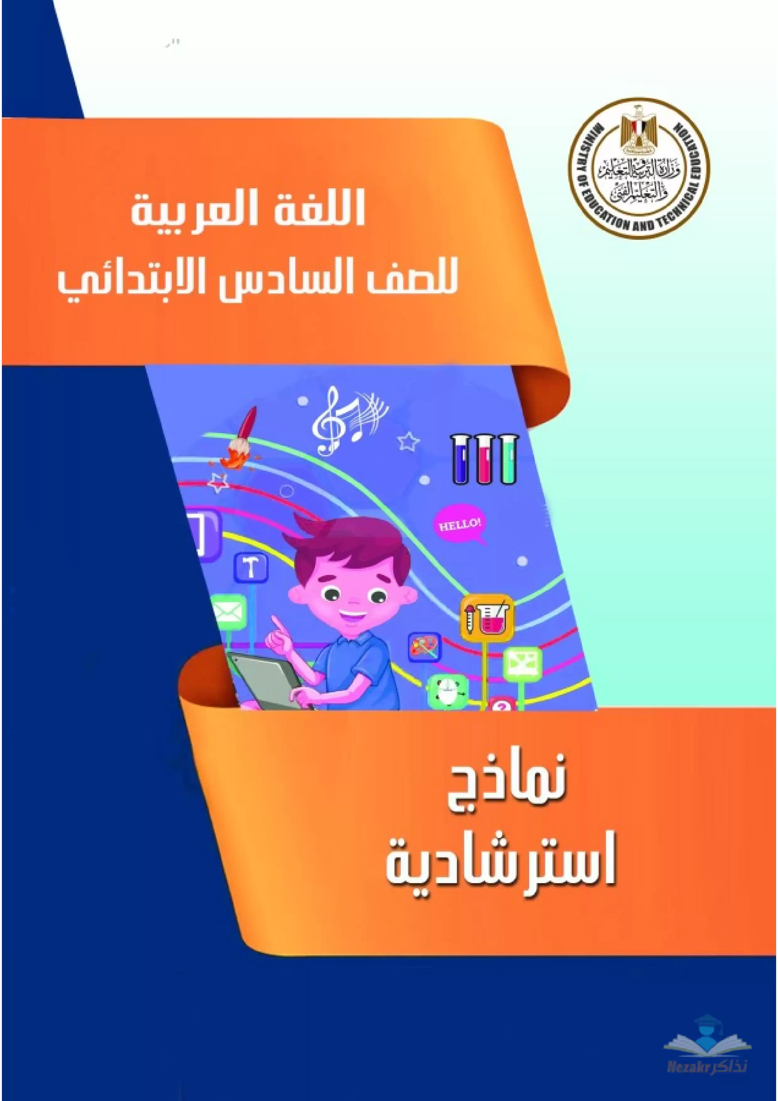 تحميل نماذج امتحان الوزارة الاسترشادية في مادة اللغة العربية للصف السادس الابتدائي الترم الثاني 2024