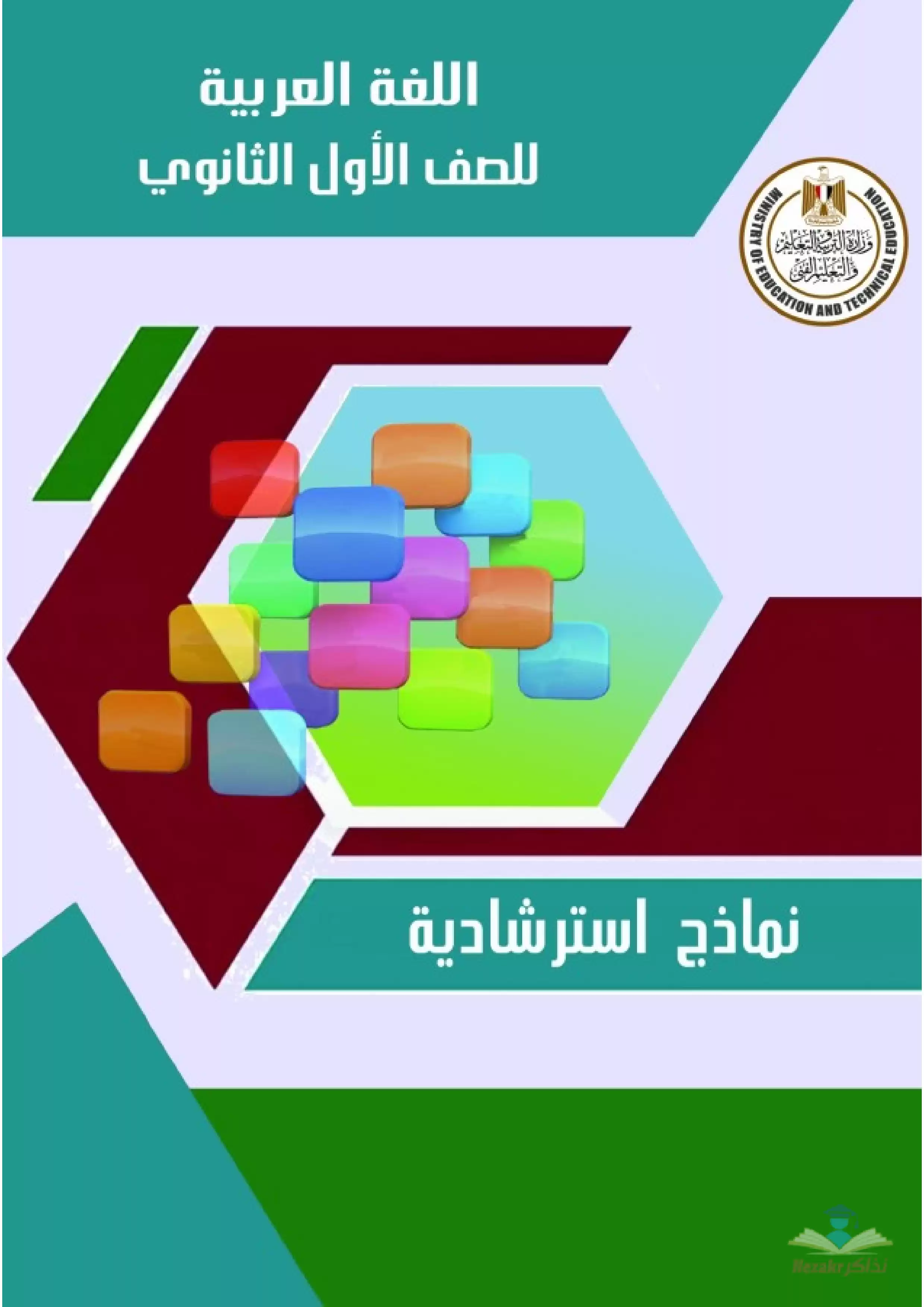 تحميل نموذج امتحان الوزارة الاسترشادي في مادة اللغة العربية للصف الأول الثانوي الترم الثاني 2024