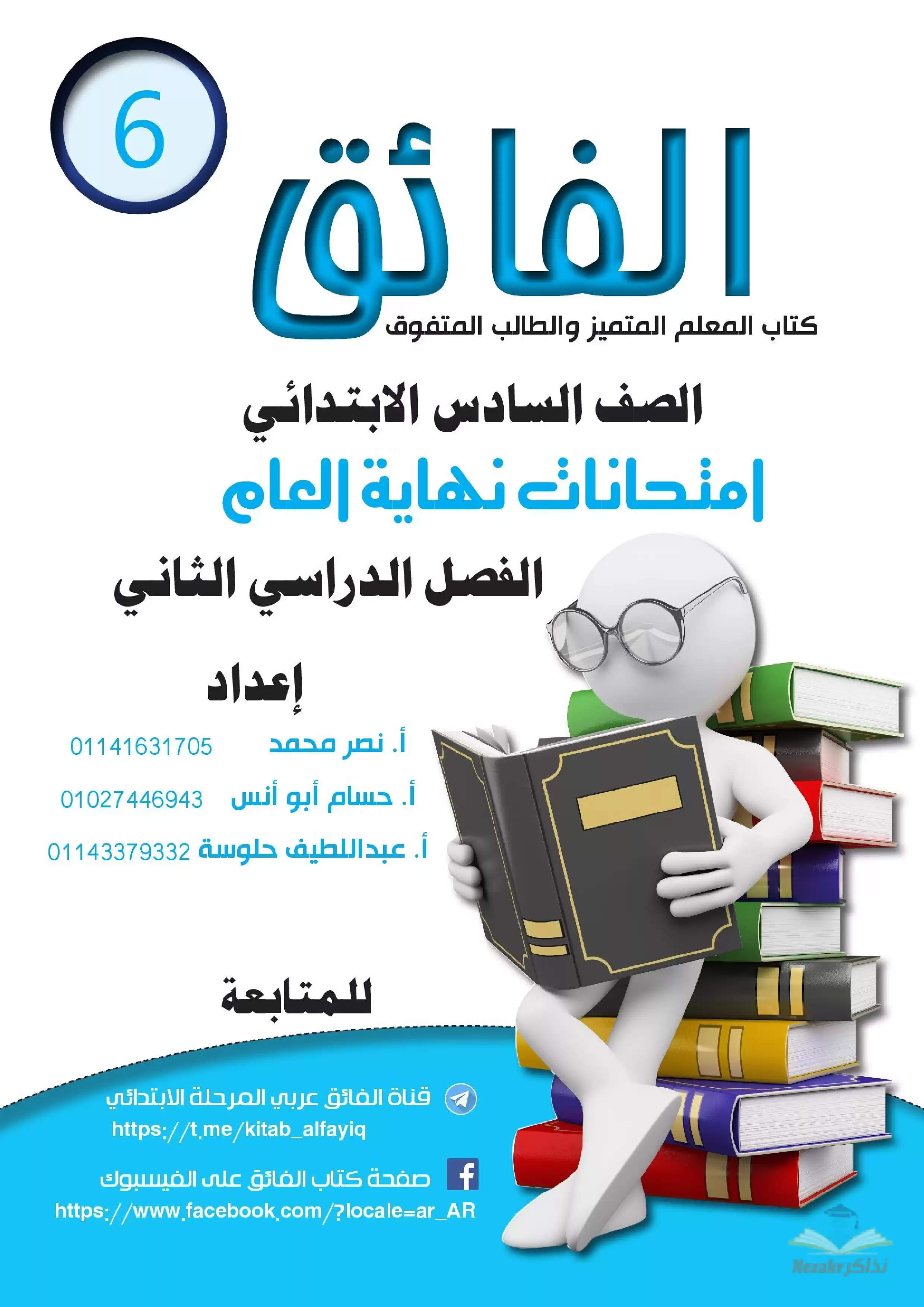 اختبارات الفائق لغة عربية للصف السادس الابتدائي الترم الثاني 2024 PDF بالاجابات