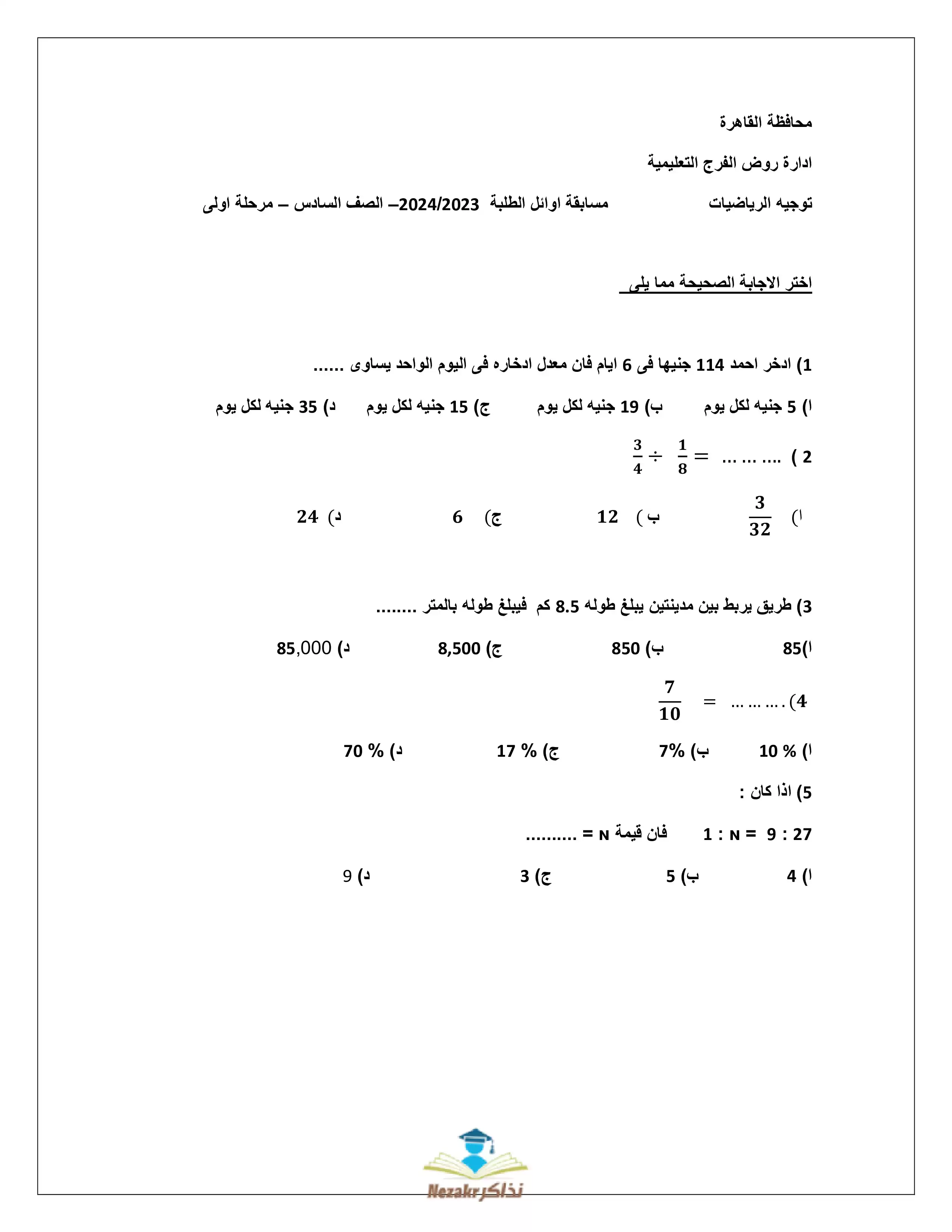 مسابقة أوائل الطلبة في الرياضيات للصف السادس الابتدائي (محافظة القاهرة)